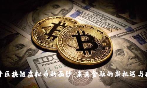 揭開區(qū)塊鏈虛擬幣的面紗：未來金融的新機遇與挑戰(zhàn)