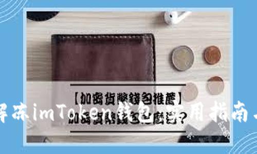 如何成功解凍imToken錢包：實用指南與經(jīng)驗分享