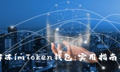 如何成功解凍imToken錢包：實用指南與經(jīng)驗分享