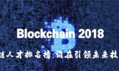 全球區(qū)塊鏈人才排名榜：誰在引領未來技術的潮
