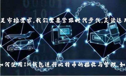 在IM錢包中，是否能夠接收比特幣取決于該錢包的功能和支持的貨幣種類。IM錢包一般是一個多功能的錢包，支持多種數(shù)字資產(chǎn)的存儲和交易。

### IM錢包的功能簡介

IM錢包概述

IM錢包是一款便捷的數(shù)字貨幣錢包，旨在為用戶提供安全、易用的數(shù)字貨幣管理服務(wù)。它不僅支持傳統(tǒng)的人民幣充值和提取，還支持多種主流的加密貨幣，包括以太坊、USDT等。 然而，是否支持比特幣接收功能則需要查看該錢包的具體設(shè)置和更新。 

比特幣的兼容性

比特幣（BTC）作為目前市場上最流行的加密貨幣之一，許多錢包都支持其接收和發(fā)送功能。當(dāng)用戶在選擇使用IM錢包時，首先要確認(rèn)錢包是否有比特幣的功能。如果IM錢包支持比特幣，用戶只需創(chuàng)建一個比特幣地址，就可以方便地接收比特幣。 

### 如何接收比特幣？

接收比特幣的步驟

一旦確認(rèn)IM錢包支持比特幣，接收比特幣的步驟通常如下：

1. **打開IM錢包**：登錄您的IM錢包賬戶。
2. **找到比特幣地址**：在錢包dashboard或資產(chǎn)管理頁面中查找比特幣（BTC）相關(guān)選項。
3. **生成錢包地址**：如果您還未生成比特幣地址，錢包會自動為您生成一個。請務(wù)必記下該地址。
4. **分享地址**：將生成的比特幣地址分享給發(fā)送方或輸入到交易所提幣中。
5. **確認(rèn)交易**：在比特幣網(wǎng)絡(luò)中，交易會經(jīng)過驗證，通常會在幾分鐘到數(shù)小時之間完成。

注意事項

如果您在IM錢包中接收比特幣，務(wù)必注意以下事項：

- **確保網(wǎng)絡(luò)正常**：比特幣的確認(rèn)需要通過礦工來驗證，網(wǎng)絡(luò)擁堵會導(dǎo)致確認(rèn)時間延遲。
- **小心冒充地址**：在發(fā)送地址時，請確保沒有被惡意軟件篡改，始終從IM錢包中復(fù)制地址。
- **確保安全**：啟用兩步驗證，確保錢包的安全性，防止黑客入侵。

### 個人經(jīng)歷分享

我與比特幣的邂逅

說實話，我第一次接觸比特幣是在大學(xué)期間。那時候的我對虛擬貨幣的概念還不夠深入，朋友們經(jīng)常討論比特幣的漲跌。經(jīng)過一番探索，我決定在一個便捷的錢包里試著接收一些比特幣。雖然一開始我害怕投資會失敗，但隨著我的了解逐漸加深，我發(fā)現(xiàn)比特幣的世界是多么廣闊。從那時起，我就開始嘗試用不同的錢包接收和發(fā)送比特幣，感受這份數(shù)字資產(chǎn)的魅力。

### 未來展望

比特幣的未來

比特幣的普及正在改變我們的支付方式，預(yù)計在未來的數(shù)字經(jīng)濟中，比特幣將扮演越來越重要的角色。因此，IM錢包這樣的多功能數(shù)字錢包也將不斷更新，以滿足市場需求。我們需要緊跟時代步伐，靈活運用這些工具，讓比特幣的優(yōu)勢服務(wù)于我們的生活。

### 結(jié)論

總結(jié)

總的來說，IM錢包能否接收比特幣關(guān)鍵在于其自身的功能設(shè)計。倘若該錢包支持比特幣，那么接收過程將相對簡單與直接。希望我的分享能幫助你更好地理解如何使用IM錢包進行比特幣的接收與管理。如果你與你的朋友也想嘗試新的數(shù)字貨幣，我建議大家一起研究一下IM錢包或其他數(shù)字錢包的功能。歡迎在評論區(qū)分享你的經(jīng)驗和看法！