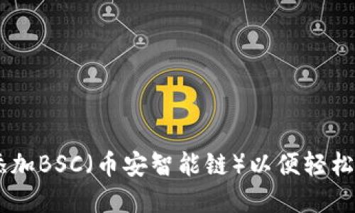 如何在IM錢(qián)包中添加BSC（幣安智能鏈）以便輕松管理您的加密資產(chǎn)