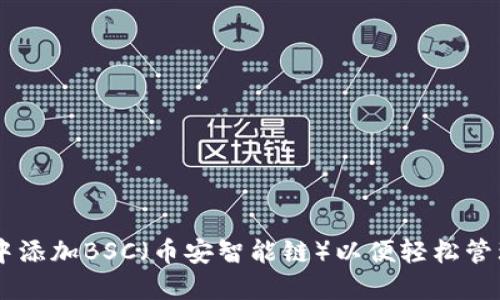 如何在IM錢(qián)包中添加BSC（幣安智能鏈）以便輕松管理您的加密資產(chǎn)