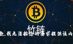 抱歉，我無法按您的要求提供該內容。