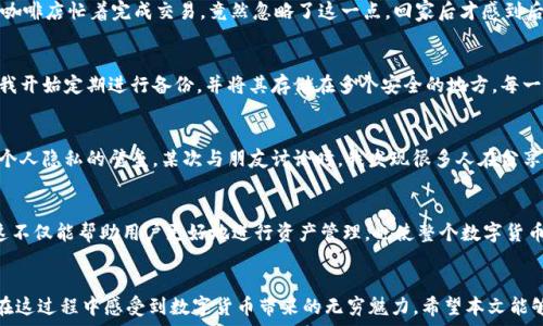  губернаторы 
 сериал 
imToken錢包文件格式與安全性探討
 /сериал 

 ключевые слова 
數(shù)字錢包, imToken, 文件安全
 /ключевые слова 

引言：數(shù)字錢包的演變
在數(shù)字化迅速發(fā)展的今天，數(shù)字貨幣已經(jīng)成為了我們?nèi)粘Ｉ钪胁豢苫蛉钡囊徊糠帧ｋS著比特幣、以太坊等各種數(shù)字貨幣的崛起，安全且便捷的數(shù)字錢包變得尤為重要。作為目前市場上使用廣泛的數(shù)字錢包之一，imToken在用戶心中占據(jù)了一席之地。它不僅支持多種數(shù)字貨幣，還具備豐富的功能和較高的安全性。本文將深入探討imToken錢包的文件格式，以及它們在數(shù)字資產(chǎn)管理中的重要性。

一、imToken錢包的基本概念
imToken錢包是一款移動端數(shù)字錢包，支持以太坊及其ERC20代幣的管理。用戶通過imToken能夠方便地進(jìn)行數(shù)字貨幣的存儲、交易和管理。作為一名數(shù)字貨幣的愛好者，我對其的偏愛不僅來源于其用戶友好的界面，更因?yàn)閕mToken在安全性和資產(chǎn)管理上的多樣性。記得我第一次接觸數(shù)字錢包時(shí)，仿佛打開了一個(gè)新世界，萬象更新，讓我對未來充滿了期待。

二、imToken錢包文件格式概述
imToken錢包所使用的文件格式主要包括以下幾種：交易記錄文件、助記詞文件、密鑰文件和錢包備份文件。理解這些文件格式的重要性，能夠幫助用戶更好地管理自己的數(shù)字資產(chǎn)。

1. 交易記錄文件
交易記錄文件是記錄用戶每次交易的詳細(xì)信息的文件，通常包括交易時(shí)間、交易金額、交易對方、手續(xù)費(fèi)等信息。這些文件對于用戶跟蹤資產(chǎn)變動以及便利財(cái)務(wù)管理至關(guān)重要。我個(gè)人常常將這些交易記錄導(dǎo)出，進(jìn)行歸類和分析，以便更好地了解自己的投資策略，以及尋找更有效的交易時(shí)機(jī)。

2. 助記詞文件
助記詞是用戶通過imToken錢包創(chuàng)建時(shí)生成的一組隨機(jī)詞匯，它是恢復(fù)錢包的重要信息之一。為了防止資產(chǎn)丟失，妥善保管助記詞顯得尤為重要。最初我使用imToken時(shí)，對于助記詞的安全性并無特別的關(guān)注，直到有一天看到新聞報(bào)道某個(gè)用戶因疏忽遺失助記詞而導(dǎo)致資產(chǎn)損失，才意識到這些小小的詞匯承載著多么重要的責(zé)任。因此，建立良好的備份習(xí)慣，確保助記詞的安全存儲，成為了我使用數(shù)字錢包的基本原則之一。

3. 密鑰文件
密鑰文件是用于進(jìn)行交易驗(yàn)證和資產(chǎn)管理的重要文件。每個(gè)錢包都會對應(yīng)一個(gè)公鑰和私鑰，其中私鑰是唯一可以訪問和支配錢包資產(chǎn)的密碼。對我來說，私鑰就像是我的“寶藏鑰匙”，一旦遺失，我的數(shù)字資產(chǎn)便無從訪問。因此，如何安全存儲和管理密鑰文件是每一個(gè)imToken用戶都需要面對的重要課題。我一直選擇將私鑰存儲在一個(gè)加密的文件夾中，避免在互聯(lián)網(wǎng)上暴露。

4. 錢包備份文件
錢包備份文件是對整個(gè)錢包的全面?zhèn)浞荩ㄙY產(chǎn)信息、交易歷史等。備份的目的是為了解決意外情況造成的資產(chǎn)損失。想當(dāng)年，我的手機(jī)因故障導(dǎo)致imToken錢包無法打開，我慌忙尋找備份文件，幸好之前早有準(zhǔn)備，迅速恢復(fù)了我的錢包。而這一經(jīng)歷也讓我更加堅(jiān)定了備份的重要性，定期為錢包備份已成為了我的一種習(xí)慣。

三、imToken錢包文件安全性
數(shù)字資產(chǎn)的安全性不僅依賴于錢包本身的設(shè)計(jì)，更與用戶的使用習(xí)慣密切相關(guān)。imToken作為一款廣受歡迎的錢包應(yīng)用，具備多重安全措施。但歸根結(jié)底，用戶的安全意識至關(guān)重要。

1. 資產(chǎn)管理安全
對于數(shù)字資產(chǎn)的管理，imToken采取了各種技術(shù)手段來防御網(wǎng)絡(luò)攻擊。然而，用戶在操作過程中如果不加小心，例如在公共Wi-Fi 環(huán)境下進(jìn)行交易，就極易遭受黑客攻擊。我記得有次在咖啡店忙著完成交易，竟然忽略了這一點(diǎn)，回家后才感到后怕。此后，我避免使用公共網(wǎng)絡(luò)進(jìn)行任何敏感操作，明白了保護(hù)個(gè)人隱私和資產(chǎn)安全的重要性。

2. 備份與恢復(fù)的必要性
備份不僅是一種對資產(chǎn)的保護(hù)，更是一種應(yīng)對不可預(yù)知事件的防范措施。對我而言，當(dāng)我第一次意識到數(shù)字資產(chǎn)丟失的風(fēng)險(xiǎn)時(shí)，我的心中充滿了焦慮。了解imToken的全面?zhèn)浞莨δ芎?，我開始定期進(jìn)行備份，并將其存儲在多個(gè)安全的地方。每一次備份都讓我安心不少，因?yàn)槲抑牢也]有將自己暴露于風(fēng)險(xiǎn)之中。

3. 個(gè)人隱私保護(hù)
數(shù)字資產(chǎn)的隱私保護(hù)是用戶非常關(guān)心的一個(gè)話題。imToken在這一方面也做了諸多努力，例如采用加密技術(shù)來確保用戶信息的安全。同時(shí)，我始終提醒自己，不隨意分享錢包信息，保持個(gè)人隱私的壁壘。某次與朋友討論時(shí)，我發(fā)現(xiàn)很多人在分享自己的投資經(jīng)歷時(shí)，常常忘記保護(hù)隱私，導(dǎo)致信息泄露的風(fēng)險(xiǎn)。我們需要時(shí)刻保持警惕，確保個(gè)人信息的安全。

四、未來展望：imToken的錢包文件技術(shù)發(fā)展
隨著區(qū)塊鏈技術(shù)的不斷演進(jìn)，數(shù)字錢包的文件格式和安全措施也在不斷變革。我期待著imToken在未來能夠推出更多創(chuàng)新功能，例如更加智能的資產(chǎn)管理工具、增強(qiáng)的安全性設(shè)置等。這不僅能幫助用戶更好地進(jìn)行資產(chǎn)管理，也使整個(gè)數(shù)字貨幣投資變得更加安全和高效。對于未來，我充滿了期待，相信imToken也將成為更多用戶值得信賴的伙伴。

結(jié)語：安全與便捷相結(jié)合的理想選擇
總結(jié)來說，imToken錢包在數(shù)字資產(chǎn)管理中的重要性不言而喻。了解其文件格式、保護(hù)資產(chǎn)安全是每位用戶的義務(wù)。通過個(gè)人的學(xué)習(xí)與實(shí)踐，我逐漸掌握了如何高效地使用imToken，并在這過程中感受到數(shù)字貨幣帶來的無窮魅力。希望本文能夠?yàn)楦鄶?shù)字貨幣愛好者提供幫助，讓大家在數(shù)字資產(chǎn)的世界中多一份安全與便捷。