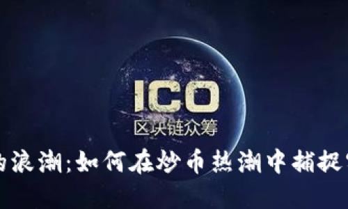 區(qū)塊鏈的浪潮：如何在炒幣熱潮中捕捉實用價值