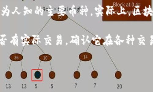 區(qū)塊鏈領(lǐng)域有很多種類的加密貨幣，GTB幣（如果指的是某種特定的數(shù)字貨幣）可能并不是一個(gè)廣為人知的主要幣種。實(shí)際上，區(qū)塊鏈技術(shù)和加密貨幣的快速發(fā)展，使得新幣種層出不窮，各個(gè)幣種的知名度和應(yīng)用場(chǎng)景都不盡相同。

如果你對(duì)GTB幣感興趣，建議你查閱相關(guān)的區(qū)塊鏈和加密貨幣資訊網(wǎng)站，了解它的背景、用途和是否有實(shí)際交易。確認(rèn)它在各種交易平臺(tái)上的情況以及是否有廣泛的應(yīng)用比較重要。

如果你有其他具體問題或者需要更多關(guān)于區(qū)塊鏈的知識(shí)，請(qǐng)告訴我！