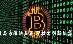 區(qū)塊鏈與幣圈的未來：從技術(shù)創(chuàng)新到實際應(yīng)用