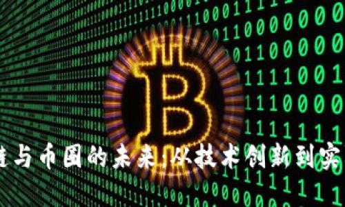 區(qū)塊鏈與幣圈的未來：從技術(shù)創(chuàng)新到實(shí)際應(yīng)用