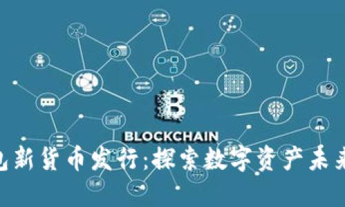 imToken錢包新貨幣發(fā)行：探索數字資產未來的實用價值