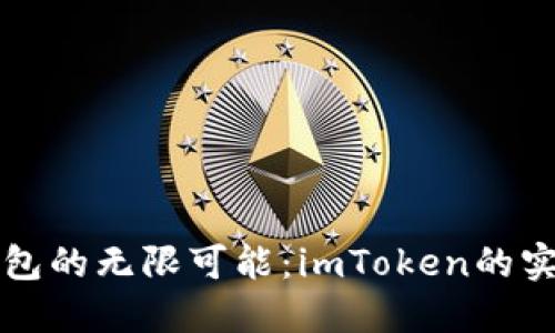 發(fā)現(xiàn)匿名錢包的無限可能：imToken的實用價值解讀