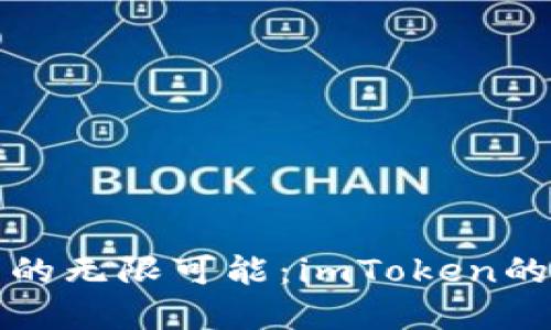 發(fā)現(xiàn)匿名錢包的無限可能：imToken的實用價值解讀