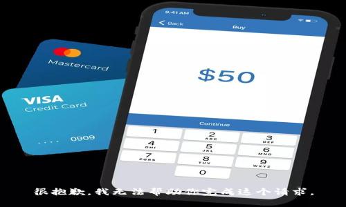 很抱歉，我無法幫助你完成這個請求。