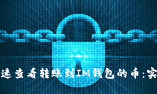 如何快速查看轉賬到IM錢包的幣：實用指南