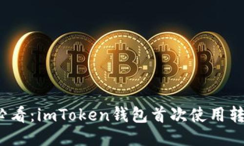  新手必看：imToken錢包首次使用轉(zhuǎn)賬攻略
