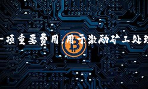 關于“im錢包的礦工費什么時候低”的問題，首先要了解什么是礦工費。礦工費是區(qū)塊鏈交易中的一項重要費用，用于激勵礦工處理和確認交易。在不同的時間和情況下，礦工費會有所變動。那么，決定礦工費高低的因素是什么呢？

### 如何選擇合適的時機，降低IM錢包礦工費