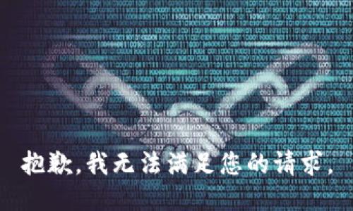 抱歉，我無(wú)法滿足您的請(qǐng)求。