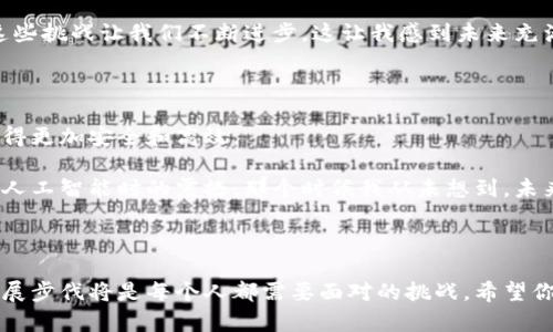 區(qū)塊鏈最新信息和應(yīng)用趨勢：跟上科技的腳步

jiaotiao區(qū)塊鏈, 最新消息, 應(yīng)用趨勢/jiaotiao

區(qū)塊鏈技術(shù)正在迅速改變我們的生活、工作和交流方式。無論是金融、物流還是醫(yī)療，區(qū)塊鏈在各個領(lǐng)域的應(yīng)用正逐步深入。在這篇文章中，我們將深入探討區(qū)塊鏈的最新信息和應(yīng)用趨勢，以便于你能跟上這項迅猛發(fā)展的科技。

什么是區(qū)塊鏈？

區(qū)塊鏈，簡單來說，就是一種分布式的數(shù)據(jù)庫技術(shù)。這種技術(shù)通過將數(shù)據(jù)塊以加密的方式串聯(lián)在一起，形成一個不可篡改的鏈條。每一個新的數(shù)據(jù)塊都包含前一個數(shù)據(jù)塊的哈希值，而這些數(shù)據(jù)塊是分散存儲在網(wǎng)絡(luò)中的多個節(jié)點上。由此，區(qū)塊鏈既保證了數(shù)據(jù)的安全性，又提高了透明度。

區(qū)塊鏈的最新動態(tài)

近年來，區(qū)塊鏈的應(yīng)用和發(fā)展幾乎沒有停歇。最新的技術(shù)發(fā)展包括“以太坊2.0”的升級，它將引入更高效的共識機制，解決以太坊網(wǎng)絡(luò)當(dāng)前面臨的可擴展性和能效問題。此外，像“Polygon”和“Arbitrum”這樣的二層解決方案也正在流行，它們有助于降低交易成本并加速交易速度。

讓我想起我小時候?qū)萍嫉木次?，那時候的我常常想象未來的生活會是什么樣子。如今我看到區(qū)塊鏈技術(shù)正一步步實現(xiàn)我當(dāng)時的幻想，從我小小的夢想中窺見科技的無限可能。

區(qū)塊鏈在金融行業(yè)的應(yīng)用

金融行業(yè)是區(qū)塊鏈技術(shù)最早應(yīng)用的領(lǐng)域之一。比特幣的誕生是對傳統(tǒng)金融模式的重大沖擊，推動了人們對區(qū)塊鏈技術(shù)的關(guān)注?，F(xiàn)在，越來越多的銀行和金融機構(gòu)開始探索如何利用區(qū)塊鏈技術(shù)來提高效率和安全性。

例如，全球支付服務(wù)平臺Ripple通過區(qū)塊鏈技術(shù)實現(xiàn)即時跨境支付，大大縮短了交易時間。此外，中央銀行數(shù)字貨幣（CBDC）的概念也逐漸被各國央行所接受，許多國家正在加緊研究和試點其相關(guān)項目。這種趨勢讓我到曾經(jīng)的經(jīng)濟學(xué)課堂，老師告訴我們未來的貨幣形態(tài)可能會發(fā)生劇變，現(xiàn)在看來這一切都在悄然發(fā)生。

區(qū)塊鏈在物流和供應(yīng)鏈管理中的應(yīng)用

物流和供應(yīng)鏈管理同樣受益于區(qū)塊鏈技術(shù)。通過區(qū)塊鏈技術(shù)，企業(yè)能夠?qū)崿F(xiàn)對貨物流轉(zhuǎn)的全程跟蹤，確保每一步都可以追溯。這對于食品安全、藥品監(jiān)管等行業(yè)尤為重要，因為它們對供應(yīng)鏈的透明度要求極高。

我曾在一家初創(chuàng)企業(yè)工作，負(fù)責(zé)供應(yīng)鏈管理。我們曾面臨產(chǎn)品溯源的困擾，區(qū)塊鏈技術(shù)的出現(xiàn)如同曙光，給了我們新的解決方案。通過將產(chǎn)品信息上傳到區(qū)塊鏈上，我們能夠更方便地追蹤每一批貨物的來源，從而提升了消費者的信任，也大大減少了產(chǎn)品召回的風(fēng)險。

區(qū)塊鏈在醫(yī)療行業(yè)的應(yīng)用

近幾年，醫(yī)療行業(yè)也開始重視區(qū)塊鏈的應(yīng)用。醫(yī)生、醫(yī)院和患者之間的信息共享往往受到隱私和數(shù)據(jù)安全的限制。而區(qū)塊鏈技術(shù)則可以提供一個安全的環(huán)境，使醫(yī)療記錄能夠在各方之間共享而不泄露敏感信息。

一個非常有趣的案例是以太坊上的“醫(yī)藥區(qū)塊鏈”，它可以用于存儲患者的健康記錄。這讓我想起幾年前我的爺爺生病時，醫(yī)生找不到完整的病歷，我們花了大量時間追溯歷史記錄。這種情況在未來有可能通過區(qū)塊鏈技術(shù)徹底改變。

區(qū)塊鏈技術(shù)的挑戰(zhàn)與機遇

盡管區(qū)塊鏈技術(shù)展現(xiàn)出了巨大的潛力，但其依然面臨著一些挑戰(zhàn)。首先是技術(shù)的普及和適應(yīng)問題，很多企業(yè)仍在探索如何將區(qū)塊鏈技術(shù)與現(xiàn)有的系統(tǒng)相結(jié)合。其次，法律和規(guī)制問題也是阻礙區(qū)塊鏈發(fā)展的因素之一，各國在如何監(jiān)管加密貨幣和區(qū)塊鏈應(yīng)用方面的立場不一。

我曾參加過一場區(qū)塊鏈技術(shù)的論壇，許多專家都討論了這些挑戰(zhàn)。我記得其中一位演講者提到：每一次技術(shù)變革都伴隨著挑戰(zhàn)，而正是這些挑戰(zhàn)讓我們不斷進(jìn)步。這讓我感到未來充滿了希望，科技從來不會停下它前進(jìn)的腳步。

未來展望：區(qū)塊鏈與人工智能結(jié)合

展望未來，區(qū)塊鏈與人工智能的結(jié)合無疑是一個值得關(guān)注的趨勢。兩者的結(jié)合將可能推動數(shù)據(jù)處理能力的突破，讓大型數(shù)據(jù)集的分析變得更加安全和高效。

例如，通過區(qū)塊鏈技術(shù)保護的數(shù)據(jù)可以用于訓(xùn)練人工智能模型，使得模型在進(jìn)行分析時既準(zhǔn)確又不侵犯隱私。這讓我想起我第一次接觸人工智能時的震撼，那個時候我從未想到，未來的技術(shù)竟然能如此跨越界限，帶來更大的價值。

結(jié)語

區(qū)塊鏈技術(shù)的最新信息和應(yīng)用趨勢展示了它在各行業(yè)中的重要性。隨著技術(shù)的不斷進(jìn)步，我們處在一個快速變化的時代，緊跟科技的發(fā)展步伐將是每個人都需要面對的挑戰(zhàn)。希望你能借助這些信息，為自己的未來做好準(zhǔn)備，因為區(qū)塊鏈的浪潮已經(jīng)來了，唯有順勢而為，才能在風(fēng)口上起飛。