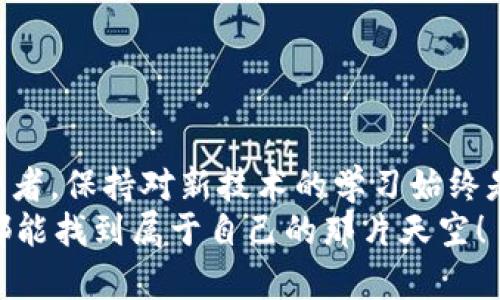    imToken錢包余額充值的實(shí)用指南  / 

 guanjianci  imToken, 錢包余額, 充值方法  /guanjianci 

引言
在我們?nèi)粘Ｉ钪?，?shù)字貨幣 wallets 逐漸成為了我們資金管理的重要工具。作為一款廣受好評的數(shù)字錢包，imToken 不僅支持多種數(shù)字資產(chǎn)的存儲和管理，還具備非常方便的充值功能。在本文中，我將和大家分享一些有關(guān)如何為你的 imToken 錢包充值的實(shí)用方法，希望對你有所幫助。

理解imToken錢包的基本功能
imToken 錢包的主要功能包括數(shù)字資產(chǎn)的存儲、轉(zhuǎn)賬及充值等。在這個(gè)科技迅猛發(fā)展的時(shí)代，很多人像我一樣，對數(shù)字貨幣有著濃厚的興趣。我小時(shí)候也曾經(jīng)好奇過，為什么用紙幣去交易會顯得那么 antiquated，尤其是當(dāng)我看到父母動輒幾秒鐘就能完成的在線支付時(shí)，心中充滿了對這種新科技的憧憬。
在這個(gè)錢包中，你可以管理多種加密貨幣及區(qū)塊鏈資產(chǎn)，非常便捷。而充值，則是讓你在錢包里擁有資產(chǎn)的基礎(chǔ)，確保你可以在任何時(shí)候進(jìn)行交易或投資。

充值前的準(zhǔn)備工作
在開始充值之前，你需要確保以下幾點(diǎn)：
ul
    li確保你的 imToken 錢包已成功下載安裝并注冊賬戶。/li
    li了解你希望充值的幣種及其充值方式，例如以太坊（ETH）或比特幣（BTC）。/li
    li確認(rèn)你有適當(dāng)?shù)某渲登?，比如交易所賬戶或其他錢包。/li
/ul
我記得第一次充值的時(shí)候，因?yàn)閷α鞒滩皇煜?，整整花了我一下午的時(shí)間，感覺如同在解一個(gè)復(fù)雜的謎題，所以我今天特別想跟大家分享一些實(shí)用的小技巧。

通過交易所充值
最常見的充值方式就是通過已經(jīng)注冊的數(shù)字貨幣交易所進(jìn)行。以下是一般流程：
ol
    li登錄你的交易所賬戶，比如幣安或火幣。/li
    li選擇“充值”選項(xiàng)，選擇你要充值的數(shù)字資產(chǎn)。/li
    li交易所會提供一個(gè)地址，你需要將這個(gè)地址復(fù)制。/li
    li打開 imToken，選擇“接收”功能，然后粘貼這個(gè)地址，確認(rèn)金額后進(jìn)行充值。/li
/ol
這個(gè)過程對于很多人來說可能會感覺簡單，但對于新手而言，每一步都需要細(xì)心確認(rèn)。我記得第一次充值完成后，看到余額增加的瞬間，那種成就感真的無法用言語來形容！

直接從其他錢包轉(zhuǎn)賬
除了通過交易所充值，你還可以通過其他錢包一次性轉(zhuǎn)賬到你的 imToken 錢包。步驟如下：
ol
    li打開你想轉(zhuǎn)賬的其他錢包，并確保你已充足的存在。/li
    li獲取 imToken 錢包地址，方法同上。/li
    li在其他錢包內(nèi)選擇轉(zhuǎn)賬，將 imToken 錢包地址輸入，確認(rèn)金額并完成轉(zhuǎn)賬。/li
/ol
我想起我有個(gè)朋友，他也是個(gè)區(qū)塊鏈的愛好者，曾經(jīng)給我講過，他如何通過頻繁的轉(zhuǎn)賬來體驗(yàn)不同錢包之間的便捷，確實(shí)很令人羨慕?，F(xiàn)在，想必他也會和我分享這個(gè)類似的經(jīng)驗(yàn)吧！

注意事項(xiàng)
在充值的過程中，有幾個(gè)事項(xiàng)是你必須特別注意的：
ul
    li確認(rèn)你正在選擇的幣種和地址是否一致。如果輸入錯(cuò)誤，資產(chǎn)將無法返回。/li
    li不同幣種的充值時(shí)間會有所不同，例如以太坊一般較快，而比特幣則可能需要較長時(shí)間。/li
    li如果遇到任何問題，請趕快聯(lián)系你的錢包客服或交易所客服，他們能夠幫你解決很多疑難。/li
/ul
現(xiàn)在想起來，這就像我小時(shí)候?qū)W游泳一樣，必須謹(jǐn)慎多加練習(xí)，否則很容易就在水中迷失方向。

總結(jié)
通過這篇文章，我希望能幫助你更好地理解 imToken 錢包的充值流程與注意事項(xiàng)。數(shù)字貨幣世界不斷在發(fā)展，作為一名數(shù)字資產(chǎn)的消費(fèi)者，保持對新技術(shù)的學(xué)習(xí)始終是必要的。我始終相信，只有不斷更新自己的知識結(jié)構(gòu)，才能在這樣一個(gè)瞬息萬變的時(shí)代保持領(lǐng)先。
在我心中，這不僅僅是充值的錢包余額，更是在珍藏一種對未來趨勢的掌握和對新事物的渴望。祝愿每一個(gè)在數(shù)字貨幣世界中探索的人都能找到屬于自己的那片天空！