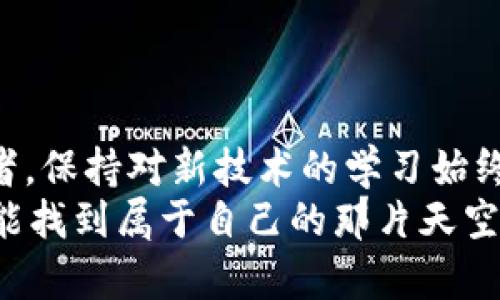    imToken錢包余額充值的實(shí)用指南  / 

 guanjianci  imToken, 錢包余額, 充值方法  /guanjianci 

引言
在我們?nèi)粘Ｉ钪校瑪?shù)字貨幣 wallets 逐漸成為了我們資金管理的重要工具。作為一款廣受好評的數(shù)字錢包，imToken 不僅支持多種數(shù)字資產(chǎn)的存儲和管理，還具備非常方便的充值功能。在本文中，我將和大家分享一些有關(guān)如何為你的 imToken 錢包充值的實(shí)用方法，希望對你有所幫助。

理解imToken錢包的基本功能
imToken 錢包的主要功能包括數(shù)字資產(chǎn)的存儲、轉(zhuǎn)賬及充值等。在這個(gè)科技迅猛發(fā)展的時(shí)代，很多人像我一樣，對數(shù)字貨幣有著濃厚的興趣。我小時(shí)候也曾經(jīng)好奇過，為什么用紙幣去交易會顯得那么 antiquated，尤其是當(dāng)我看到父母動輒幾秒鐘就能完成的在線支付時(shí)，心中充滿了對這種新科技的憧憬。
在這個(gè)錢包中，你可以管理多種加密貨幣及區(qū)塊鏈資產(chǎn)，非常便捷。而充值，則是讓你在錢包里擁有資產(chǎn)的基礎(chǔ)，確保你可以在任何時(shí)候進(jìn)行交易或投資。

充值前的準(zhǔn)備工作
在開始充值之前，你需要確保以下幾點(diǎn)：
ul
    li確保你的 imToken 錢包已成功下載安裝并注冊賬戶。/li
    li了解你希望充值的幣種及其充值方式，例如以太坊（ETH）或比特幣（BTC）。/li
    li確認(rèn)你有適當(dāng)?shù)某渲登?，比如交易所賬戶或其他錢包。/li
/ul
我記得第一次充值的時(shí)候，因?yàn)閷α鞒滩皇煜?，整整花了我一下午的時(shí)間，感覺如同在解一個(gè)復(fù)雜的謎題，所以我今天特別想跟大家分享一些實(shí)用的小技巧。

通過交易所充值
最常見的充值方式就是通過已經(jīng)注冊的數(shù)字貨幣交易所進(jìn)行。以下是一般流程：
ol
    li登錄你的交易所賬戶，比如幣安或火幣。/li
    li選擇“充值”選項(xiàng)，選擇你要充值的數(shù)字資產(chǎn)。/li
    li交易所會提供一個(gè)地址，你需要將這個(gè)地址復(fù)制。/li
    li打開 imToken，選擇“接收”功能，然后粘貼這個(gè)地址，確認(rèn)金額后進(jìn)行充值。/li
/ol
這個(gè)過程對于很多人來說可能會感覺簡單，但對于新手而言，每一步都需要細(xì)心確認(rèn)。我記得第一次充值完成后，看到余額增加的瞬間，那種成就感真的無法用言語來形容！

直接從其他錢包轉(zhuǎn)賬
除了通過交易所充值，你還可以通過其他錢包一次性轉(zhuǎn)賬到你的 imToken 錢包。步驟如下：
ol
    li打開你想轉(zhuǎn)賬的其他錢包，并確保你已充足的存在。/li
    li獲取 imToken 錢包地址，方法同上。/li
    li在其他錢包內(nèi)選擇轉(zhuǎn)賬，將 imToken 錢包地址輸入，確認(rèn)金額并完成轉(zhuǎn)賬。/li
/ol
我想起我有個(gè)朋友，他也是個(gè)區(qū)塊鏈的愛好者，曾經(jīng)給我講過，他如何通過頻繁的轉(zhuǎn)賬來體驗(yàn)不同錢包之間的便捷，確實(shí)很令人羨慕。現(xiàn)在，想必他也會和我分享這個(gè)類似的經(jīng)驗(yàn)吧！

注意事項(xiàng)
在充值的過程中，有幾個(gè)事項(xiàng)是你必須特別注意的：
ul
    li確認(rèn)你正在選擇的幣種和地址是否一致。如果輸入錯(cuò)誤，資產(chǎn)將無法返回。/li
    li不同幣種的充值時(shí)間會有所不同，例如以太坊一般較快，而比特幣則可能需要較長時(shí)間。/li
    li如果遇到任何問題，請趕快聯(lián)系你的錢包客服或交易所客服，他們能夠幫你解決很多疑難。/li
/ul
現(xiàn)在想起來，這就像我小時(shí)候?qū)W游泳一樣，必須謹(jǐn)慎多加練習(xí)，否則很容易就在水中迷失方向。

總結(jié)
通過這篇文章，我希望能幫助你更好地理解 imToken 錢包的充值流程與注意事項(xiàng)。數(shù)字貨幣世界不斷在發(fā)展，作為一名數(shù)字資產(chǎn)的消費(fèi)者，保持對新技術(shù)的學(xué)習(xí)始終是必要的。我始終相信，只有不斷更新自己的知識結(jié)構(gòu)，才能在這樣一個(gè)瞬息萬變的時(shí)代保持領(lǐng)先。
在我心中，這不僅僅是充值的錢包余額，更是在珍藏一種對未來趨勢的掌握和對新事物的渴望。祝愿每一個(gè)在數(shù)字貨幣世界中探索的人都能找到屬于自己的那片天空！