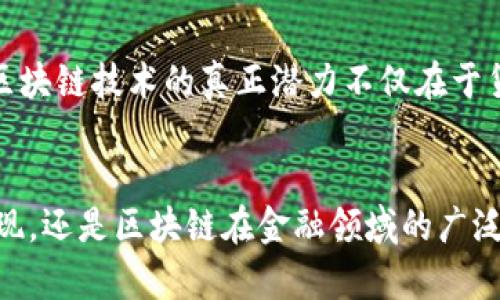 區(qū)塊鏈和美幣（法定貨幣，如美元）之間的關(guān)系是一個復(fù)雜而多層次的主題。區(qū)塊鏈作為一種去中心化的分布式賬本技術(shù)，與傳統(tǒng)貨幣體系形成了鮮明的對比。以下是對這一關(guān)系的深入探討。

區(qū)塊鏈的基本概念
區(qū)塊鏈是一種去中心化的技術(shù)，它允許在網(wǎng)絡(luò)中的多個節(jié)點之間以安全和透明的方式記錄交易。這些交易被打包成塊，并按時間順序連接在一起，形成一條鏈。由于區(qū)塊鏈的去中心化特性，它不依賴于單一的中央機構(gòu)進行信任建立，而是通過網(wǎng)絡(luò)中的算法和協(xié)議來確保安全性和透明度。

美幣的概念及其局限性
美幣，即美國法定貨幣美元（USD），是由美國聯(lián)邦政府發(fā)行的法定貨幣。作為全球最廣泛使用的貨幣之一，美元在國際貿(mào)易中起著重要的角色。然而，美幣的發(fā)行和流通受到了中央銀行（美聯(lián)儲）的控制，這意味著其供應(yīng)量和價值可以受到經(jīng)濟政策、通貨膨脹以及其他宏觀經(jīng)濟因素的影響。

區(qū)塊鏈與美幣的交匯點
在區(qū)塊鏈技術(shù)的推動下，數(shù)字貨幣（Cryptocurrency）的出現(xiàn)改變了傳統(tǒng)的貨幣形態(tài)。比特幣、以太坊等數(shù)字貨幣都是在區(qū)塊鏈上運行的，它們依賴于加密技術(shù)來確保交易的安全性和匿名性。相較于美幣，數(shù)字貨幣有著去中心化、全球流通等優(yōu)點，這使得它們在一定程度上挑戰(zhàn)了傳統(tǒng)貨幣體系的地位。

數(shù)字美元的出現(xiàn)
隨著區(qū)塊鏈技術(shù)的不斷發(fā)展，各國央行開始探索數(shù)字貨幣的可能性。例如，美聯(lián)儲也在研究“數(shù)字美元”的概念。這種數(shù)字美元將仍然由美聯(lián)儲背書，但其運作方式將借助區(qū)塊鏈技術(shù)來提高交易的效率和透明度。數(shù)字美元可能會與其他數(shù)字貨幣并存，這將進一步模糊區(qū)塊鏈與美幣之間的界限。

區(qū)塊鏈對美幣交易的影響
區(qū)塊鏈技術(shù)的應(yīng)用正在影響美幣的交易方式。通過智能合約，區(qū)塊鏈可以實現(xiàn)點對點的交易，減少中介的需求，從而降低交易成本和時間。此外，區(qū)塊鏈技術(shù)還能夠提高交易的透明度，降低欺詐風(fēng)險。這些優(yōu)勢在某些情況下可能會促使人們更傾向于使用數(shù)字貨幣而非傳統(tǒng)貨幣。

美幣與區(qū)塊鏈技術(shù)的協(xié)同發(fā)展
盡管區(qū)塊鏈技術(shù)在某些方面對傳統(tǒng)貨幣體系構(gòu)成了挑戰(zhàn)，但美幣與區(qū)塊鏈技術(shù)也能夠?qū)崿F(xiàn)協(xié)同發(fā)展。許多金融機構(gòu)已經(jīng)開始嘗試將區(qū)塊鏈技術(shù)應(yīng)用于跨境支付、供應(yīng)鏈金融等領(lǐng)域，以提升交易效率和安全性。例如，某些銀行已經(jīng)使用區(qū)塊鏈技術(shù)來簡化國際匯款流程，將傳統(tǒng)的幾天時間縮短至幾分鐘。

個人見解與體驗
回顧自己對貨幣的理解，我小時候曾經(jīng)認為紙幣是唯一的財富象征。隨著科技的發(fā)展，我逐漸意識到，貨幣的本質(zhì)在于其作為價值交換的媒介。區(qū)塊鏈和數(shù)字貨幣的出現(xiàn)讓我更加深刻地認識到，財富的形式可以多種多樣，而且未來的貨幣形態(tài)也會變得越來越復(fù)雜和多元化。

未來展望：區(qū)塊鏈與美幣的互動
未來，區(qū)塊鏈與美幣之間的關(guān)系將繼續(xù)演變。數(shù)字貨幣的出現(xiàn)將推動金融制度的變革，甚至可能引發(fā)對現(xiàn)有貨幣政策的重新思考。然而，區(qū)塊鏈技術(shù)的真正潛力不僅在于貨幣本身，更在于其推動整個金融體系變革的能力。從這一角度來看，區(qū)塊鏈與美幣之間的關(guān)系并非單純的競爭，而是潛在的合作與共生。

結(jié)論
區(qū)塊鏈與美幣之間的關(guān)系是一個充滿潛力和挑戰(zhàn)的話題。隨著技術(shù)的不斷發(fā)展，這兩者的交集將變得越來越復(fù)雜。無論是數(shù)字美元的出現(xiàn)，還是區(qū)塊鏈在金融領(lǐng)域的廣泛應(yīng)用，都是未來金融發(fā)展的重要方向。在這個過程中，我們需要保持開放的心態(tài)，去迎接這場世紀之變帶來的機遇與挑戰(zhàn)。