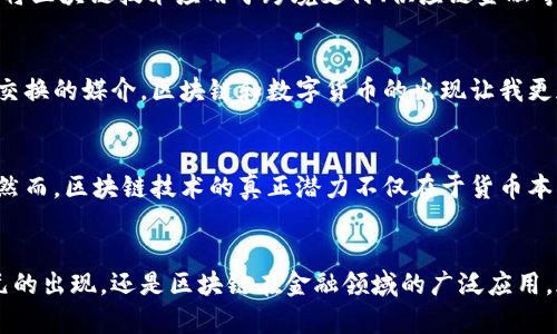 區(qū)塊鏈和美幣（法定貨幣，如美元）之間的關(guān)系是一個復(fù)雜而多層次的主題。區(qū)塊鏈作為一種去中心化的分布式賬本技術(shù)，與傳統(tǒng)貨幣體系形成了鮮明的對比。以下是對這一關(guān)系的深入探討。

區(qū)塊鏈的基本概念
區(qū)塊鏈是一種去中心化的技術(shù)，它允許在網(wǎng)絡(luò)中的多個節(jié)點之間以安全和透明的方式記錄交易。這些交易被打包成塊，并按時間順序連接在一起，形成一條鏈。由于區(qū)塊鏈的去中心化特性，它不依賴于單一的中央機構(gòu)進行信任建立，而是通過網(wǎng)絡(luò)中的算法和協(xié)議來確保安全性和透明度。

美幣的概念及其局限性
美幣，即美國法定貨幣美元（USD），是由美國聯(lián)邦政府發(fā)行的法定貨幣。作為全球最廣泛使用的貨幣之一，美元在國際貿(mào)易中起著重要的角色。然而，美幣的發(fā)行和流通受到了中央銀行（美聯(lián)儲）的控制，這意味著其供應(yīng)量和價值可以受到經(jīng)濟政策、通貨膨脹以及其他宏觀經(jīng)濟因素的影響。

區(qū)塊鏈與美幣的交匯點
在區(qū)塊鏈技術(shù)的推動下，數(shù)字貨幣（Cryptocurrency）的出現(xiàn)改變了傳統(tǒng)的貨幣形態(tài)。比特幣、以太坊等數(shù)字貨幣都是在區(qū)塊鏈上運行的，它們依賴于加密技術(shù)來確保交易的安全性和匿名性。相較于美幣，數(shù)字貨幣有著去中心化、全球流通等優(yōu)點，這使得它們在一定程度上挑戰(zhàn)了傳統(tǒng)貨幣體系的地位。

數(shù)字美元的出現(xiàn)
隨著區(qū)塊鏈技術(shù)的不斷發(fā)展，各國央行開始探索數(shù)字貨幣的可能性。例如，美聯(lián)儲也在研究“數(shù)字美元”的概念。這種數(shù)字美元將仍然由美聯(lián)儲背書，但其運作方式將借助區(qū)塊鏈技術(shù)來提高交易的效率和透明度。數(shù)字美元可能會與其他數(shù)字貨幣并存，這將進一步模糊區(qū)塊鏈與美幣之間的界限。

區(qū)塊鏈對美幣交易的影響
區(qū)塊鏈技術(shù)的應(yīng)用正在影響美幣的交易方式。通過智能合約，區(qū)塊鏈可以實現(xiàn)點對點的交易，減少中介的需求，從而降低交易成本和時間。此外，區(qū)塊鏈技術(shù)還能夠提高交易的透明度，降低欺詐風(fēng)險。這些優(yōu)勢在某些情況下可能會促使人們更傾向于使用數(shù)字貨幣而非傳統(tǒng)貨幣。

美幣與區(qū)塊鏈技術(shù)的協(xié)同發(fā)展
盡管區(qū)塊鏈技術(shù)在某些方面對傳統(tǒng)貨幣體系構(gòu)成了挑戰(zhàn)，但美幣與區(qū)塊鏈技術(shù)也能夠?qū)崿F(xiàn)協(xié)同發(fā)展。許多金融機構(gòu)已經(jīng)開始嘗試將區(qū)塊鏈技術(shù)應(yīng)用于跨境支付、供應(yīng)鏈金融等領(lǐng)域，以提升交易效率和安全性。例如，某些銀行已經(jīng)使用區(qū)塊鏈技術(shù)來簡化國際匯款流程，將傳統(tǒng)的幾天時間縮短至幾分鐘。

個人見解與體驗
回顧自己對貨幣的理解，我小時候曾經(jīng)認為紙幣是唯一的財富象征。隨著科技的發(fā)展，我逐漸意識到，貨幣的本質(zhì)在于其作為價值交換的媒介。區(qū)塊鏈和數(shù)字貨幣的出現(xiàn)讓我更加深刻地認識到，財富的形式可以多種多樣，而且未來的貨幣形態(tài)也會變得越來越復(fù)雜和多元化。

未來展望：區(qū)塊鏈與美幣的互動
未來，區(qū)塊鏈與美幣之間的關(guān)系將繼續(xù)演變。數(shù)字貨幣的出現(xiàn)將推動金融制度的變革，甚至可能引發(fā)對現(xiàn)有貨幣政策的重新思考。然而，區(qū)塊鏈技術(shù)的真正潛力不僅在于貨幣本身，更在于其推動整個金融體系變革的能力。從這一角度來看，區(qū)塊鏈與美幣之間的關(guān)系并非單純的競爭，而是潛在的合作與共生。

結(jié)論
區(qū)塊鏈與美幣之間的關(guān)系是一個充滿潛力和挑戰(zhàn)的話題。隨著技術(shù)的不斷發(fā)展，這兩者的交集將變得越來越復(fù)雜。無論是數(shù)字美元的出現(xiàn)，還是區(qū)塊鏈在金融領(lǐng)域的廣泛應(yīng)用，都是未來金融發(fā)展的重要方向。在這個過程中，我們需要保持開放的心態(tài)，去迎接這場世紀之變帶來的機遇與挑戰(zhàn)。