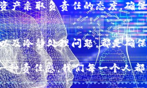 使用IM錢包找回資產(chǎn)通常依賴于兩項關(guān)鍵信息：錢包地址和密碼。然而，是否能夠成功找回資產(chǎn)也取決于錢包的具體類型以及你所使用的服務(wù)。下面我們將詳細討論IM錢包的找回過程以及一些重要的注意事項。

1. IM錢包簡介
IM錢包是指一種數(shù)字貨幣錢包，用于存儲和管理加密貨幣。與傳統(tǒng)錢包不同，加密錢包可以是熱錢包（在線）或冷錢包（離線），每種類型都有自己的安全性和易用性。而IM錢包通常更多地涉及社交功能，允許用戶在聊天平臺上快速發(fā)送和接收加密資產(chǎn)。

2. 錢包地址和密碼的作用
錢包地址是你的數(shù)字資產(chǎn)的“賬戶號碼”，相當于銀行賬戶。而密碼則是用來保護你賬戶安全的工具。在許多錢包中，用戶需要輸入這些信息才能訪問自己的資產(chǎn)。如果丟失了密碼，但仍然有錢包地址，有時仍然有找回資產(chǎn)的可能，尤其是在某些交易平臺或錢包服務(wù)中。

3. 找回資產(chǎn)的方法
如果你只知道錢包地址和密碼，通?？梢园匆韵虏襟E嘗試找回資產(chǎn)：
ul
    listrong確認錢包類型：/strong了解你使用的是哪種類型的錢包。有些錢包提供重置密碼的選項，如果你能夠接收到與之關(guān)聯(lián)的電子郵件或短信，這將會非常有幫助。/li
    listrong使用密鑰恢復(fù)：/strong如果你曾經(jīng)在開設(shè)錢包時保存了助記詞或私鑰，你可以通過這些方法來恢復(fù)錢包。如果沒有這些信息，則找回資產(chǎn)的可能性會減少。/li
    listrong聯(lián)系客服支持：/strong大多數(shù)知名的加密錢包都有客服支持，可以向他們詢問關(guān)于恢復(fù)賬戶的更多信息。他們可能會要求你提供一些身份驗證信息。/li
    listrong查看官方網(wǎng)站：/strong訪問IM錢包的官方網(wǎng)站，很多時候他們會提供一些解決方案或者指引，幫助用戶找回自己的資產(chǎn)。/li
/ul

4. 保持冷靜，不要著急
在我個人的經(jīng)歷中，曾經(jīng)也遇到過類似的情況。那時我在一個熱錢包里存了一些幣，后來因為密碼遺忘而無法訪問。最初，我非?；艁y，甚至產(chǎn)生了放棄的念頭。但后來我冷靜下來，仔細回憶自己當時記錄密碼的方式，并嘗試了幾種常用的組合，最終成功找回了我的資產(chǎn)。這個過程讓我明白了冷靜和細心的重要性。

5. 預(yù)防措施
為了避免今后再次遇到類似問題，用戶應(yīng)該采取一些預(yù)防措施：
ul
    listrong定期備份數(shù)據(jù)：/strong定期備份你的助記詞和私鑰，并將其放在安全的地方，最好是離線存儲，例如紙質(zhì)備份。/li
    listrong使用密碼管理器：/strong使用密碼管理器來安全存儲你的密碼，避免遺忘的問題。/li
    listrong啟用雙重認證：/strong如果你的錢包支持雙重認證功能，務(wù)必啟用，以提高賬戶的安全性。/li
/ul

6. 資產(chǎn)安全的重要性
經(jīng)歷了失去對錢包的控制后，我更加意識到資產(chǎn)安全的重要性。在這個數(shù)字時代，網(wǎng)絡(luò)安全越來越顯得至關(guān)重要。每個人都應(yīng)該對自己的數(shù)字資產(chǎn)采取負責(zé)任的態(tài)度，確保能夠在任何情況下找回它們。

7. 結(jié)論
如果你只知道錢包地址和密碼，恢復(fù)資產(chǎn)的可能性仍舊存在，但成功的幾率會依賴于多個因素。了解如何正確使用錢包、采取必要的預(yù)防措施以及冷靜處理問題，都是確保你能夠順利管理數(shù)字資產(chǎn)的關(guān)鍵。

希望這些信息對你有所幫助，讓你在未來能夠更加自信地使用IM錢包或其他類型的數(shù)字錢包。數(shù)字資產(chǎn)的管理不僅僅是技術(shù)問題，更多的是一種責(zé)任感，我們每一個人都需要努力保護自己的財富。