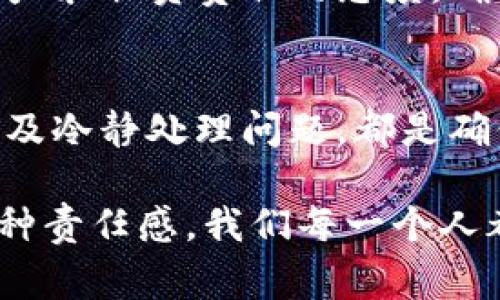 使用IM錢包找回資產(chǎn)通常依賴于兩項關(guān)鍵信息：錢包地址和密碼。然而，是否能夠成功找回資產(chǎn)也取決于錢包的具體類型以及你所使用的服務(wù)。下面我們將詳細討論IM錢包的找回過程以及一些重要的注意事項。

1. IM錢包簡介
IM錢包是指一種數(shù)字貨幣錢包，用于存儲和管理加密貨幣。與傳統(tǒng)錢包不同，加密錢包可以是熱錢包（在線）或冷錢包（離線），每種類型都有自己的安全性和易用性。而IM錢包通常更多地涉及社交功能，允許用戶在聊天平臺上快速發(fā)送和接收加密資產(chǎn)。

2. 錢包地址和密碼的作用
錢包地址是你的數(shù)字資產(chǎn)的“賬戶號碼”，相當于銀行賬戶。而密碼則是用來保護你賬戶安全的工具。在許多錢包中，用戶需要輸入這些信息才能訪問自己的資產(chǎn)。如果丟失了密碼，但仍然有錢包地址，有時仍然有找回資產(chǎn)的可能，尤其是在某些交易平臺或錢包服務(wù)中。

3. 找回資產(chǎn)的方法
如果你只知道錢包地址和密碼，通?？梢园匆韵虏襟E嘗試找回資產(chǎn)：
ul
    listrong確認錢包類型：/strong了解你使用的是哪種類型的錢包。有些錢包提供重置密碼的選項，如果你能夠接收到與之關(guān)聯(lián)的電子郵件或短信，這將會非常有幫助。/li
    listrong使用密鑰恢復(fù)：/strong如果你曾經(jīng)在開設(shè)錢包時保存了助記詞或私鑰，你可以通過這些方法來恢復(fù)錢包。如果沒有這些信息，則找回資產(chǎn)的可能性會減少。/li
    listrong聯(lián)系客服支持：/strong大多數(shù)知名的加密錢包都有客服支持，可以向他們詢問關(guān)于恢復(fù)賬戶的更多信息。他們可能會要求你提供一些身份驗證信息。/li
    listrong查看官方網(wǎng)站：/strong訪問IM錢包的官方網(wǎng)站，很多時候他們會提供一些解決方案或者指引，幫助用戶找回自己的資產(chǎn)。/li
/ul

4. 保持冷靜，不要著急
在我個人的經(jīng)歷中，曾經(jīng)也遇到過類似的情況。那時我在一個熱錢包里存了一些幣，后來因為密碼遺忘而無法訪問。最初，我非?；艁y，甚至產(chǎn)生了放棄的念頭。但后來我冷靜下來，仔細回憶自己當時記錄密碼的方式，并嘗試了幾種常用的組合，最終成功找回了我的資產(chǎn)。這個過程讓我明白了冷靜和細心的重要性。

5. 預(yù)防措施
為了避免今后再次遇到類似問題，用戶應(yīng)該采取一些預(yù)防措施：
ul
    listrong定期備份數(shù)據(jù)：/strong定期備份你的助記詞和私鑰，并將其放在安全的地方，最好是離線存儲，例如紙質(zhì)備份。/li
    listrong使用密碼管理器：/strong使用密碼管理器來安全存儲你的密碼，避免遺忘的問題。/li
    listrong啟用雙重認證：/strong如果你的錢包支持雙重認證功能，務(wù)必啟用，以提高賬戶的安全性。/li
/ul

6. 資產(chǎn)安全的重要性
經(jīng)歷了失去對錢包的控制后，我更加意識到資產(chǎn)安全的重要性。在這個數(shù)字時代，網(wǎng)絡(luò)安全越來越顯得至關(guān)重要。每個人都應(yīng)該對自己的數(shù)字資產(chǎn)采取負責(zé)任的態(tài)度，確保能夠在任何情況下找回它們。

7. 結(jié)論
如果你只知道錢包地址和密碼，恢復(fù)資產(chǎn)的可能性仍舊存在，但成功的幾率會依賴于多個因素。了解如何正確使用錢包、采取必要的預(yù)防措施以及冷靜處理問題，都是確保你能夠順利管理數(shù)字資產(chǎn)的關(guān)鍵。

希望這些信息對你有所幫助，讓你在未來能夠更加自信地使用IM錢包或其他類型的數(shù)字錢包。數(shù)字資產(chǎn)的管理不僅僅是技術(shù)問題，更多的是一種責(zé)任感，我們每一個人都需要努力保護自己的財富。