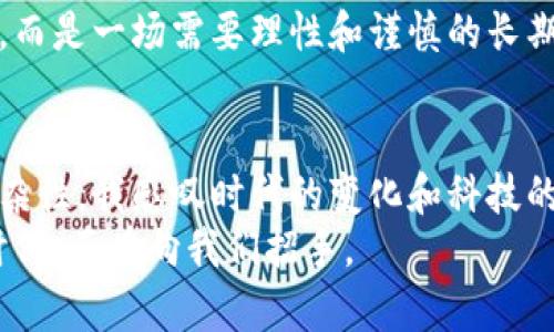 如何利用區(qū)塊鏈技術(shù)投資歐洲幣：機(jī)遇與挑戰(zhàn)
區(qū)塊鏈, 歐洲幣, 投資機(jī)會(huì)/guanjianci

引言：區(qū)塊鏈與數(shù)字貨幣的崛起
在當(dāng)今的數(shù)字時(shí)代，區(qū)塊鏈技術(shù)的興起引起了全球的廣泛關(guān)注。作為一種去中心化的技術(shù)，它不僅改變了金融行業(yè)的面貌，還為許多其他領(lǐng)域帶來(lái)了革命性的發(fā)展。其中，歐洲幣（Euro Coin）作為一種新興的數(shù)字貨幣，吸引了許多投資者的目光?；叵胛倚r(shí)候，家里有一個(gè)老舊的儲(chǔ)蓄罐，里面存著我每月零用錢，這讓我開(kāi)始思考錢的價(jià)值。而如今，隨著區(qū)塊鏈的發(fā)展，數(shù)字貨幣已經(jīng)逐漸取代傳統(tǒng)貨幣，成為一種新的投資方式。

什么是歐洲幣？
歐洲幣是一個(gè)基于區(qū)塊鏈技術(shù)的數(shù)字貨幣，旨在為用戶提供一種安全、快速且低成本的交易方式。與傳統(tǒng)的法定貨幣相比，歐洲幣的交易速度更快，費(fèi)用更低，且去中心化的特性使其不易受到國(guó)家政策的影響。它的目標(biāo)是促進(jìn)歐洲國(guó)家之間的貿(mào)易，為歐洲的經(jīng)濟(jì)一體化提供支持。想想我小時(shí)候玩過(guò)的各種游戲，雖然有很多規(guī)則和限制，但有了數(shù)字貨幣，交易變得更加簡(jiǎn)單和直接，仿佛一瞬間打開(kāi)了新世界的大門。

投資歐洲幣的機(jī)遇
投資歐洲幣的機(jī)遇主要體現(xiàn)在幾個(gè)方面。首先，隨著全球?qū)^(qū)塊鏈和數(shù)字貨幣的認(rèn)可度逐漸提高，越來(lái)越多的人開(kāi)始關(guān)注并投資這一市場(chǎng)。例如，在我大學(xué)期間，身邊有朋友開(kāi)始投資比特幣，當(dāng)時(shí)我對(duì)此持懷疑態(tài)度，但現(xiàn)在來(lái)看，這無(wú)疑是一個(gè)不錯(cuò)的選擇。歐洲幣作為一個(gè)新興的數(shù)字貨幣，有可能在未來(lái)實(shí)現(xiàn)價(jià)值的快速增長(zhǎng)。
其次，歐洲作為一個(gè)經(jīng)濟(jì)強(qiáng)區(qū)，區(qū)塊鏈技術(shù)的應(yīng)用正逐漸被各國(guó)政府所認(rèn)可。歐洲央行和一些金融機(jī)構(gòu)已經(jīng)開(kāi)始研究如何將區(qū)塊鏈技術(shù)應(yīng)用于傳統(tǒng)金融系統(tǒng)中。這意味著，投資歐洲幣可能會(huì)受益于這些政策的支持。此外，越來(lái)越多的企業(yè)也開(kāi)始接受數(shù)字貨幣作為支付方式，這又進(jìn)一步推動(dòng)了其使用的普及。

投資挑戰(zhàn)與風(fēng)險(xiǎn)
然而，投資歐洲幣也并非沒(méi)有挑戰(zhàn)和風(fēng)險(xiǎn)。數(shù)字貨幣市場(chǎng)的波動(dòng)性極大，價(jià)格起伏不定，給投資者帶來(lái)了巨大的不確定性。在我的投資經(jīng)歷中，我也曾經(jīng)歷過(guò)股市的劇烈波動(dòng)，面對(duì)突然的虧損時(shí)，驚慌失措。尤其是區(qū)塊鏈行業(yè)，技術(shù)和政策監(jiān)管的不確定性常常導(dǎo)致市場(chǎng)的劇烈波動(dòng)，因此，投資者在選擇投資時(shí)需要保持冷靜，并制定合理的風(fēng)險(xiǎn)管理策略。
其次，市場(chǎng)競(jìng)爭(zhēng)也十分激烈。隨著數(shù)字貨幣的不斷增多，市場(chǎng)上的競(jìng)爭(zhēng)越來(lái)越激烈，許多新興的項(xiàng)目可能會(huì)面臨被市場(chǎng)淘汰的風(fēng)險(xiǎn)。因此，在投資之前，深入研究和分析是必不可少的。

如何安全穩(wěn)健地投資歐洲幣
那么，如何在這個(gè)充滿機(jī)遇與挑戰(zhàn)的市場(chǎng)中穩(wěn)健地投資歐洲幣呢？首先，建議投資者深入了解區(qū)塊鏈技術(shù)及其運(yùn)作機(jī)制。通過(guò)學(xué)習(xí)相關(guān)知識(shí)，投資者能夠更好地判斷市場(chǎng)走勢(shì)，從而做出明智的投資決策。
其次，選擇合適的交易平臺(tái)至關(guān)重要。不同的平臺(tái)具有不同的安全性、費(fèi)用和用戶體驗(yàn)。在我的投資旅程中，我發(fā)現(xiàn)一個(gè)友好的界面和良好的客戶服務(wù)能帶來(lái)更好的交易體驗(yàn)。在選擇交易平臺(tái)時(shí)，建議優(yōu)先考慮那些已經(jīng)獲得監(jiān)管機(jī)構(gòu)認(rèn)可的平臺(tái)，以確保資金的安全。
最后，分散投資也是風(fēng)險(xiǎn)管理的一種有效手段。將資金分散投資于不同的數(shù)字貨幣項(xiàng)目中，可以在一定程度上降低風(fēng)險(xiǎn)。就像我在選擇投資項(xiàng)目時(shí)，常常會(huì)選一些不同類型的企業(yè)，這樣即使某一領(lǐng)域的市場(chǎng)下滑，其他領(lǐng)域的增長(zhǎng)也能平衡我的整體收益。

個(gè)人經(jīng)歷與思考
回顧我的投資經(jīng)歷，尤其是在數(shù)字貨幣領(lǐng)域，內(nèi)心充滿了波瀾壯闊的回憶。剛開(kāi)始接觸比特幣時(shí)，我對(duì)其原理和運(yùn)作機(jī)制了解有限，往往只能跟隨潮流投資。然而，隨著時(shí)間的推移，我開(kāi)始認(rèn)真思考自己的投資策略，嘗試深入研究每一個(gè)項(xiàng)目。這份興趣來(lái)源于我對(duì)新技術(shù)的熱愛(ài)，因?yàn)槲蚁嘈艆^(qū)塊鏈將改變未來(lái)的世界。
在這一過(guò)程中，我也見(jiàn)證了許多朋友因?yàn)橥顿Y數(shù)字貨幣而收獲頗豐，甚至實(shí)現(xiàn)了財(cái)務(wù)自由。然而，我也看到一些由于盲目跟風(fēng)而導(dǎo)致?lián)p失慘重的案例。這給了我深刻的教訓(xùn)：投資永遠(yuǎn)不是一場(chǎng)賭博，而是一場(chǎng)需要理性和謹(jǐn)慎的長(zhǎng)期博弈。

結(jié)論：迎接未來(lái)的區(qū)塊鏈時(shí)代
總的來(lái)說(shuō)，投資歐洲幣蘊(yùn)含著巨大的機(jī)遇和挑戰(zhàn)。隨著區(qū)塊鏈技術(shù)的不斷發(fā)展，它正在逐漸滲透到我們的生活中?；叵胛业某砷L(zhǎng)歷程，從一個(gè)對(duì)經(jīng)濟(jì)一知半解的孩子，到如今能夠理解數(shù)字貨幣的復(fù)雜性，我感嘆時(shí)代的變化和科技的力量。如今的我更加意識(shí)到，只有持續(xù)學(xué)習(xí)和保持敏銳的市場(chǎng)洞察力，才能在這個(gè)快速變化的時(shí)代中立于不敗之地。
如果你對(duì)投資歐洲幣感興趣，謹(jǐn)記要理性對(duì)待，深入研究，做好風(fēng)險(xiǎn)控制。相信在不久的將來(lái)，更多的人會(huì)因?yàn)檫x擇了數(shù)字貨幣而獲得財(cái)富，而我們也將迎接一個(gè)更加數(shù)字化的未來(lái)。未來(lái)的區(qū)塊鏈時(shí)代，正在向我們招手。