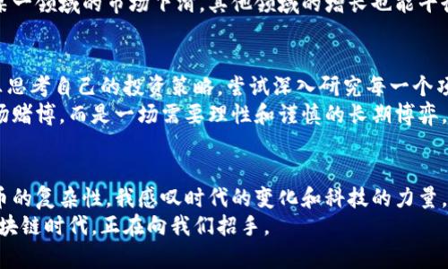 如何利用區(qū)塊鏈技術(shù)投資歐洲幣：機(jī)遇與挑戰(zhàn)
區(qū)塊鏈, 歐洲幣, 投資機(jī)會(huì)/guanjianci

引言：區(qū)塊鏈與數(shù)字貨幣的崛起
在當(dāng)今的數(shù)字時(shí)代，區(qū)塊鏈技術(shù)的興起引起了全球的廣泛關(guān)注。作為一種去中心化的技術(shù)，它不僅改變了金融行業(yè)的面貌，還為許多其他領(lǐng)域帶來(lái)了革命性的發(fā)展。其中，歐洲幣（Euro Coin）作為一種新興的數(shù)字貨幣，吸引了許多投資者的目光?；叵胛倚r(shí)候，家里有一個(gè)老舊的儲(chǔ)蓄罐，里面存著我每月零用錢，這讓我開(kāi)始思考錢的價(jià)值。而如今，隨著區(qū)塊鏈的發(fā)展，數(shù)字貨幣已經(jīng)逐漸取代傳統(tǒng)貨幣，成為一種新的投資方式。

什么是歐洲幣？
歐洲幣是一個(gè)基于區(qū)塊鏈技術(shù)的數(shù)字貨幣，旨在為用戶提供一種安全、快速且低成本的交易方式。與傳統(tǒng)的法定貨幣相比，歐洲幣的交易速度更快，費(fèi)用更低，且去中心化的特性使其不易受到國(guó)家政策的影響。它的目標(biāo)是促進(jìn)歐洲國(guó)家之間的貿(mào)易，為歐洲的經(jīng)濟(jì)一體化提供支持。想想我小時(shí)候玩過(guò)的各種游戲，雖然有很多規(guī)則和限制，但有了數(shù)字貨幣，交易變得更加簡(jiǎn)單和直接，仿佛一瞬間打開(kāi)了新世界的大門。

投資歐洲幣的機(jī)遇
投資歐洲幣的機(jī)遇主要體現(xiàn)在幾個(gè)方面。首先，隨著全球?qū)^(qū)塊鏈和數(shù)字貨幣的認(rèn)可度逐漸提高，越來(lái)越多的人開(kāi)始關(guān)注并投資這一市場(chǎng)。例如，在我大學(xué)期間，身邊有朋友開(kāi)始投資比特幣，當(dāng)時(shí)我對(duì)此持懷疑態(tài)度，但現(xiàn)在來(lái)看，這無(wú)疑是一個(gè)不錯(cuò)的選擇。歐洲幣作為一個(gè)新興的數(shù)字貨幣，有可能在未來(lái)實(shí)現(xiàn)價(jià)值的快速增長(zhǎng)。
其次，歐洲作為一個(gè)經(jīng)濟(jì)強(qiáng)區(qū)，區(qū)塊鏈技術(shù)的應(yīng)用正逐漸被各國(guó)政府所認(rèn)可。歐洲央行和一些金融機(jī)構(gòu)已經(jīng)開(kāi)始研究如何將區(qū)塊鏈技術(shù)應(yīng)用于傳統(tǒng)金融系統(tǒng)中。這意味著，投資歐洲幣可能會(huì)受益于這些政策的支持。此外，越來(lái)越多的企業(yè)也開(kāi)始接受數(shù)字貨幣作為支付方式，這又進(jìn)一步推動(dòng)了其使用的普及。

投資挑戰(zhàn)與風(fēng)險(xiǎn)
然而，投資歐洲幣也并非沒(méi)有挑戰(zhàn)和風(fēng)險(xiǎn)。數(shù)字貨幣市場(chǎng)的波動(dòng)性極大，價(jià)格起伏不定，給投資者帶來(lái)了巨大的不確定性。在我的投資經(jīng)歷中，我也曾經(jīng)歷過(guò)股市的劇烈波動(dòng)，面對(duì)突然的虧損時(shí)，驚慌失措。尤其是區(qū)塊鏈行業(yè)，技術(shù)和政策監(jiān)管的不確定性常常導(dǎo)致市場(chǎng)的劇烈波動(dòng)，因此，投資者在選擇投資時(shí)需要保持冷靜，并制定合理的風(fēng)險(xiǎn)管理策略。
其次，市場(chǎng)競(jìng)爭(zhēng)也十分激烈。隨著數(shù)字貨幣的不斷增多，市場(chǎng)上的競(jìng)爭(zhēng)越來(lái)越激烈，許多新興的項(xiàng)目可能會(huì)面臨被市場(chǎng)淘汰的風(fēng)險(xiǎn)。因此，在投資之前，深入研究和分析是必不可少的。

如何安全穩(wěn)健地投資歐洲幣
那么，如何在這個(gè)充滿機(jī)遇與挑戰(zhàn)的市場(chǎng)中穩(wěn)健地投資歐洲幣呢？首先，建議投資者深入了解區(qū)塊鏈技術(shù)及其運(yùn)作機(jī)制。通過(guò)學(xué)習(xí)相關(guān)知識(shí)，投資者能夠更好地判斷市場(chǎng)走勢(shì)，從而做出明智的投資決策。
其次，選擇合適的交易平臺(tái)至關(guān)重要。不同的平臺(tái)具有不同的安全性、費(fèi)用和用戶體驗(yàn)。在我的投資旅程中，我發(fā)現(xiàn)一個(gè)友好的界面和良好的客戶服務(wù)能帶來(lái)更好的交易體驗(yàn)。在選擇交易平臺(tái)時(shí)，建議優(yōu)先考慮那些已經(jīng)獲得監(jiān)管機(jī)構(gòu)認(rèn)可的平臺(tái)，以確保資金的安全。
最后，分散投資也是風(fēng)險(xiǎn)管理的一種有效手段。將資金分散投資于不同的數(shù)字貨幣項(xiàng)目中，可以在一定程度上降低風(fēng)險(xiǎn)。就像我在選擇投資項(xiàng)目時(shí)，常常會(huì)選一些不同類型的企業(yè)，這樣即使某一領(lǐng)域的市場(chǎng)下滑，其他領(lǐng)域的增長(zhǎng)也能平衡我的整體收益。

個(gè)人經(jīng)歷與思考
回顧我的投資經(jīng)歷，尤其是在數(shù)字貨幣領(lǐng)域，內(nèi)心充滿了波瀾壯闊的回憶。剛開(kāi)始接觸比特幣時(shí)，我對(duì)其原理和運(yùn)作機(jī)制了解有限，往往只能跟隨潮流投資。然而，隨著時(shí)間的推移，我開(kāi)始認(rèn)真思考自己的投資策略，嘗試深入研究每一個(gè)項(xiàng)目。這份興趣來(lái)源于我對(duì)新技術(shù)的熱愛(ài)，因?yàn)槲蚁嘈艆^(qū)塊鏈將改變未來(lái)的世界。
在這一過(guò)程中，我也見(jiàn)證了許多朋友因?yàn)橥顿Y數(shù)字貨幣而收獲頗豐，甚至實(shí)現(xiàn)了財(cái)務(wù)自由。然而，我也看到一些由于盲目跟風(fēng)而導(dǎo)致?lián)p失慘重的案例。這給了我深刻的教訓(xùn)：投資永遠(yuǎn)不是一場(chǎng)賭博，而是一場(chǎng)需要理性和謹(jǐn)慎的長(zhǎng)期博弈。

結(jié)論：迎接未來(lái)的區(qū)塊鏈時(shí)代
總的來(lái)說(shuō)，投資歐洲幣蘊(yùn)含著巨大的機(jī)遇和挑戰(zhàn)。隨著區(qū)塊鏈技術(shù)的不斷發(fā)展，它正在逐漸滲透到我們的生活中?；叵胛业某砷L(zhǎng)歷程，從一個(gè)對(duì)經(jīng)濟(jì)一知半解的孩子，到如今能夠理解數(shù)字貨幣的復(fù)雜性，我感嘆時(shí)代的變化和科技的力量。如今的我更加意識(shí)到，只有持續(xù)學(xué)習(xí)和保持敏銳的市場(chǎng)洞察力，才能在這個(gè)快速變化的時(shí)代中立于不敗之地。
如果你對(duì)投資歐洲幣感興趣，謹(jǐn)記要理性對(duì)待，深入研究，做好風(fēng)險(xiǎn)控制。相信在不久的將來(lái)，更多的人會(huì)因?yàn)檫x擇了數(shù)字貨幣而獲得財(cái)富，而我們也將迎接一個(gè)更加數(shù)字化的未來(lái)。未來(lái)的區(qū)塊鏈時(shí)代，正在向我們招手。