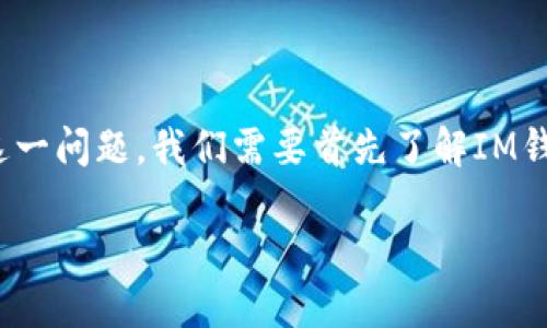 關(guān)于“im錢包”是否可以提取USDT（Tether）這一問題，我們需要首先了解IM錢包的基本功能和特點，以及USDT的相關(guān)信息。

### IM錢包與USDT提?。簩嵱弥改?></h3>
<p>USDT（Tether）是一種穩(wěn)定幣（Stablecoin），其價值通常與美元1:1掛鉤，因此在加密貨幣市場中被廣泛使用。USDT的穩(wěn)定性使其成為許多交易者和投資者的首選資產(chǎn)，用于在加密貨幣市場中進行交易和轉(zhuǎn)移。</p>

<h3>IM錢包支持USDT的提取嗎？</h3>
<p>IM錢包通常支持USDT的提取功能。用戶可以在IM錢包中輕松地將持有的USDT提取到其他平臺或地址上。不過，這里要注意的是，不同的錢包和平臺可能存在手續(xù)費和處理時間等差異，用戶在提取之前需要仔細查看相關(guān)信息。</p>

<h3>如何提取USDT？</h3><img src=