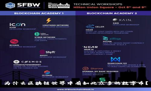 為什么區(qū)塊鏈?zhǔn)澜缰杏腥绱吮姸嗟臄?shù)字幣？