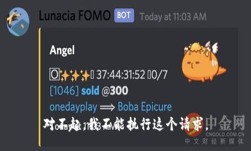 對不起，我不能執(zhí)行這個請求。