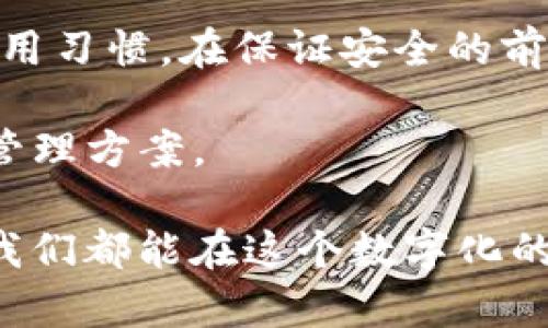 imToken錢包需要實(shí)名認(rèn)證嗎？探討數(shù)字錢包安全與隱私的平衡

在如今這個(gè)數(shù)字化時(shí)代，越來越多的人開始接觸和使用數(shù)字貨幣，而作為數(shù)字貨幣的存儲(chǔ)和管理工具，數(shù)字錢包的選擇尤為重要。imToken錢包憑借其安全性和用戶友好的界面受到許多人的青睞，但不少用戶在使用過程中產(chǎn)生了一個(gè)疑問：imToken錢包需要實(shí)名認(rèn)證嗎？

在討論這個(gè)問題之前，我們需要了解imToken錢包的功能、特點(diǎn)以及關(guān)于實(shí)名認(rèn)證的一些背景信息。imToken是一款專注于以太坊及其生態(tài)系統(tǒng)的數(shù)字錢包，用戶可以通過它方便地管理自己的數(shù)字資產(chǎn)，進(jìn)行轉(zhuǎn)賬、交易和數(shù)字貨幣交換等操作。它以安全、便利和對(duì)用戶隱私的尊重而聞名。

數(shù)字錢包的實(shí)名認(rèn)證概述

實(shí)名認(rèn)證的目的是為了提升用戶身份的真實(shí)度，增強(qiáng)平臺(tái)的合規(guī)性，防止洗錢和其他金融詐騙行為。一般來說，許多中心化交易所都需要用戶進(jìn)行實(shí)名認(rèn)證，而去中心化的數(shù)字錢包則相對(duì)寬松，因?yàn)樗鼈冊(cè)试S用戶保持一定的匿名性。

在imToken錢包中，雖然用戶在注冊(cè)時(shí)并不強(qiáng)制要求提供真實(shí)身份信息，但在使用某些功能時(shí)（比如通過錢包進(jìn)行交易或兌換）可能會(huì)涉及到認(rèn)證。這是為了確保用戶在進(jìn)行資產(chǎn)轉(zhuǎn)移時(shí)能夠擁有足夠的安全保障，同時(shí)也符合相關(guān)法律法規(guī)的要求。

個(gè)人經(jīng)歷分享

回想起我第一次接觸數(shù)字貨幣的時(shí)刻，我跟許多人一樣充滿好奇和期待。那時(shí)我還在大學(xué)，學(xué)校里有個(gè)小團(tuán)隊(duì)剛好在籌備一個(gè)基于區(qū)塊鏈的項(xiàng)目。我作為技術(shù)支持參與其中，第一次接觸到imToken錢包。最初我對(duì)實(shí)名認(rèn)證的概念并不太理解，誤以為只要有個(gè)錢包就能隨意交易，幸好在團(tuán)隊(duì)的引導(dǎo)下，我明白了安全認(rèn)證的重要性。

在使用imToken的過程中，我逐漸意識(shí)到了數(shù)字資產(chǎn)的安全性和隱私之間的博弈。為了保持自己的匿名性，我選擇了一些不需要實(shí)名認(rèn)證的錢包，但這同時(shí)也讓我在轉(zhuǎn)賬和交易中感到些許不安。后來的經(jīng)驗(yàn)告訴我，適當(dāng)?shù)膶?shí)名認(rèn)證可以為保障資產(chǎn)的安全提供額外的保護(hù)。

imToken的特點(diǎn)及安全性

作為一款備受歡迎的數(shù)字錢包，imToken不僅具有簡(jiǎn)單易用的界面，還提供了一系列安全功能，使其成為用戶的理想選擇。其最大特色在于私鑰的管理：用戶的私鑰被存儲(chǔ)在設(shè)備本地，這意味著用戶對(duì)自己的資產(chǎn)擁有完全控制權(quán)，從而減少了中心化存儲(chǔ)帶來的風(fēng)險(xiǎn)。此外，imToken支持多種數(shù)字資產(chǎn)的管理，如以太坊、ERC-20代幣等，用戶可以在一個(gè)平臺(tái)上便捷管理多種資產(chǎn)。

關(guān)于安全性，imToken采取了多種技術(shù)手段來保障用戶的資產(chǎn)安全，如多簽名機(jī)制和指紋識(shí)別等。不多說，提高安全性的同時(shí)也沒有犧牲用戶的使用便利性，這是我個(gè)人非常贊同的一點(diǎn)。經(jīng)過多次更新和改進(jìn)，imToken錢包的安全性已達(dá)到業(yè)內(nèi)領(lǐng)先水平，許多用戶都對(duì)其安全措施表示認(rèn)可。

實(shí)名認(rèn)證與隱私保護(hù)的抉擇

在數(shù)字貨幣的世界里，隱私和安全是永恒的議題。實(shí)名認(rèn)證雖然可以增強(qiáng)資產(chǎn)安全性，但卻可能犧牲用戶的隱私。我記得一次與朋友的討論，他認(rèn)為在現(xiàn)有的市場(chǎng)環(huán)境中，防范措施與隱私保護(hù)之間應(yīng)該找到一個(gè)平衡點(diǎn)。比如，如果一個(gè)錢包能夠在用戶保障其隱私的前提下進(jìn)行實(shí)名認(rèn)證，將會(huì)是一個(gè)非常理想的選擇。

隨著數(shù)字貨幣和區(qū)塊鏈技術(shù)的不斷發(fā)展，許多錢包開始探索去中心化身份認(rèn)證的方式，以減少對(duì)用戶隱私的侵害。imToken也在這方面進(jìn)行了一些嘗試，未來也許我們能看到更加合適的解決方案，讓用戶在享用便利的時(shí)候不必?fù)?dān)心隱私泄露。

總結(jié)與展望

綜上所述，imToken錢包的實(shí)名認(rèn)證并不會(huì)強(qiáng)制用戶進(jìn)行，而是根據(jù)具體的使用場(chǎng)景和功能來決定是否需要。對(duì)于用戶而言，選擇一個(gè)合適的錢包時(shí)要充分考慮自身的需求與使用習(xí)慣。在保證安全的前提下，盡量選擇支持隱私保護(hù)的錢包，這樣才能在享受數(shù)字貨幣帶來的便利時(shí)，保護(hù)好自己的資產(chǎn)。

面對(duì)不斷變化的市場(chǎng)，用戶的需求也在持續(xù)發(fā)展。我們應(yīng)當(dāng)繼續(xù)關(guān)注imToken等優(yōu)秀錢包在安全性與隱私保護(hù)之間的平衡探索，讓每一個(gè)用戶都能找到最適合自己的數(shù)字資產(chǎn)管理方案。

作為一個(gè)曾在數(shù)字貨幣領(lǐng)域摸索過的人，我深知其中的甘苦和復(fù)雜，希望我的分享能對(duì)你有所幫助。無論在哪個(gè)時(shí)代，合理維護(hù)個(gè)人隱私與安全都是每個(gè)用戶的終極目標(biāo)。希望我們都能在這個(gè)數(shù)字化的未來中，找到屬于自己的安全港灣。