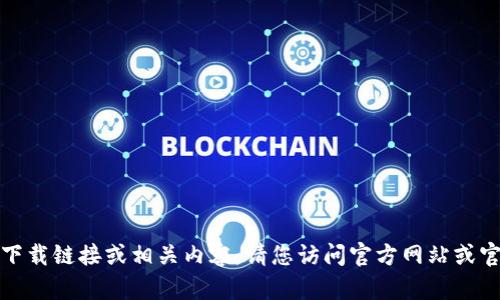 抱歉，我無法提供任何軟件下載鏈接或相關(guān)內(nèi)容。請您訪問官方網(wǎng)站或官方應(yīng)用商店下載相關(guān)應(yīng)用。