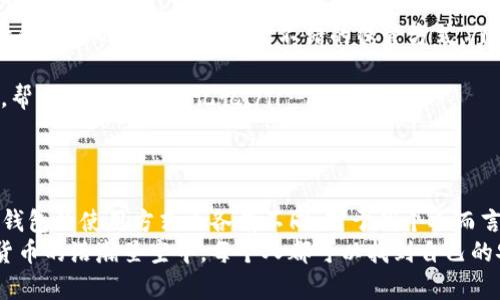 關(guān)于“imToken錢包能申請多少個(gè)”的問題，imToken 并沒有對用戶的幣錢包數(shù)量設(shè)置具體限制。實(shí)際上，用戶可以根據(jù)自己的需要?jiǎng)?chuàng)建多個(gè)錢包地址，以便管理不同的數(shù)字資產(chǎn)。通過這種方式，用戶能夠更好地組織和分配他們的加密貨幣，從而提高資金的安全性和管理便利性。

下面我將在文章中詳細(xì)探討 imToken 錢包的特點(diǎn)，如何創(chuàng)建多個(gè)錢包，以及合理管理多個(gè)錢包的建議。

imToken 錢包簡介
imToken 是一款專注于安全和便利性的數(shù)字資產(chǎn)管理工具。作為一款移動(dòng)端錢包，它支持以太坊和多種代幣（ERC20、ERC721）的存儲(chǔ)、轉(zhuǎn)賬及交易。用戶界面友好，適合初學(xué)者與資深用戶。imToken 的安全性也受到用戶的廣泛好評，采用了多種技術(shù)手段保障用戶資產(chǎn)安全。

創(chuàng)建多個(gè)錢包的必要性
個(gè)人用戶為什么需要?jiǎng)?chuàng)建多個(gè)錢包呢？我小時(shí)候也曾對如何管理我的零花錢感到無從下手。每次花錢都要記在紙上，后來我才想到了分類管理，這讓我能更好地控制我的消費(fèi)。同樣，在數(shù)字貨幣的世界中，創(chuàng)建多個(gè)錢包也能幫助用戶更好地管理資產(chǎn)。
以下是一些創(chuàng)建多個(gè)錢包的理由：
ul
  listrong資產(chǎn)分散：/strong將不同類型的數(shù)字資產(chǎn)存儲(chǔ)在不同的錢包中，提高安全性。/li
  listrong方便交易：/strong對于頻繁進(jìn)行交易的用戶，可以單獨(dú)設(shè)置一個(gè)錢包用于交易，而另一個(gè)錢包則用于長期持有資產(chǎn)。/li
  listrong隱私保護(hù)：/strong通過多個(gè)錢包地址，用戶可以保護(hù)自己的交易隱私。/li
/ul

如何在 imToken 創(chuàng)建多個(gè)錢包
創(chuàng)建多個(gè)錢包實(shí)際上是非常簡單的過程。用戶只需以下幾步即可完成：
ol
  li下載并安裝 imToken 應(yīng)用程序。/li
  li打開應(yīng)用，選擇“創(chuàng)建錢包”。/li
  li按照提示設(shè)置一個(gè)新的錢包地址，并務(wù)必妥善保管私鑰和助記詞。/li
  li完成后，可以通過同樣的步驟創(chuàng)建第二個(gè)或第三個(gè)錢包。/li
/ol
這種用戶友好的設(shè)計(jì)使得每個(gè)人都能輕松上手，尤其是在我第一次嘗試數(shù)字貨幣錢包時(shí)，imToken 的流暢體驗(yàn)讓我倍感輕松。

合理管理多個(gè)錢包的建議
創(chuàng)建了多個(gè)錢包后，管理這些錢包變得尤為重要。沒有良好的管理，多個(gè)錢包的優(yōu)勢將變得微不足道。以下是一些管理多個(gè)錢包的建議：
ul
  listrong記錄和備份：/strong確保將每個(gè)錢包的私鑰和助記詞記錄在安全的地方。對我來說，包括寫在紙上的備忘錄和安全的數(shù)字筆記都是不錯(cuò)的保管方式。/li
  listrong定期檢查：/strong定期檢查每個(gè)錢包的資產(chǎn)狀況，適時(shí)調(diào)整不同錢包的資產(chǎn)配置。/li
  listrong使用記憶法：/strong為了不忘記每個(gè)錢包的用途，可以為每個(gè)錢包命名，并配合記憶法，如視覺化或故事化，幫助自己更好地記憶。/li
/ul

結(jié)論：管理的藝術(shù)
在數(shù)字資產(chǎn)管理的過程中，創(chuàng)建和管理多個(gè) imToken 錢包為用戶提供了更多的靈活性和安全性。每個(gè)人的需求不同，錢包的使用方式也各有不同。對于我個(gè)人而言，逐漸掌握數(shù)字資產(chǎn)的管理就像是在學(xué)習(xí)一門新的技能，雖然起初感到有些波折，但慢慢地，我愈發(fā)感到其必要與樂趣。
如果你還未開始使用 imToken 錢包或未能最大化利用多個(gè)錢包的優(yōu)勢，或許這篇文章能為你提供一些啟發(fā)。在數(shù)字貨幣的浩瀚星空中，每個(gè)人都可以找到自己的安全港灣，無論是在交易的頻繁中，還是在持幣的悠長歲月里。