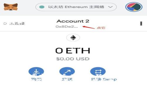 關(guān)于“imToken錢包能申請多少個(gè)”的問題，imToken 并沒有對用戶的幣錢包數(shù)量設(shè)置具體限制。實(shí)際上，用戶可以根據(jù)自己的需要?jiǎng)?chuàng)建多個(gè)錢包地址，以便管理不同的數(shù)字資產(chǎn)。通過這種方式，用戶能夠更好地組織和分配他們的加密貨幣，從而提高資金的安全性和管理便利性。

下面我將在文章中詳細(xì)探討 imToken 錢包的特點(diǎn)，如何創(chuàng)建多個(gè)錢包，以及合理管理多個(gè)錢包的建議。

imToken 錢包簡介
imToken 是一款專注于安全和便利性的數(shù)字資產(chǎn)管理工具。作為一款移動(dòng)端錢包，它支持以太坊和多種代幣（ERC20、ERC721）的存儲(chǔ)、轉(zhuǎn)賬及交易。用戶界面友好，適合初學(xué)者與資深用戶。imToken 的安全性也受到用戶的廣泛好評，采用了多種技術(shù)手段保障用戶資產(chǎn)安全。

創(chuàng)建多個(gè)錢包的必要性
個(gè)人用戶為什么需要?jiǎng)?chuàng)建多個(gè)錢包呢？我小時(shí)候也曾對如何管理我的零花錢感到無從下手。每次花錢都要記在紙上，后來我才想到了分類管理，這讓我能更好地控制我的消費(fèi)。同樣，在數(shù)字貨幣的世界中，創(chuàng)建多個(gè)錢包也能幫助用戶更好地管理資產(chǎn)。
以下是一些創(chuàng)建多個(gè)錢包的理由：
ul
  listrong資產(chǎn)分散：/strong將不同類型的數(shù)字資產(chǎn)存儲(chǔ)在不同的錢包中，提高安全性。/li
  listrong方便交易：/strong對于頻繁進(jìn)行交易的用戶，可以單獨(dú)設(shè)置一個(gè)錢包用于交易，而另一個(gè)錢包則用于長期持有資產(chǎn)。/li
  listrong隱私保護(hù)：/strong通過多個(gè)錢包地址，用戶可以保護(hù)自己的交易隱私。/li
/ul

如何在 imToken 創(chuàng)建多個(gè)錢包
創(chuàng)建多個(gè)錢包實(shí)際上是非常簡單的過程。用戶只需以下幾步即可完成：
ol
  li下載并安裝 imToken 應(yīng)用程序。/li
  li打開應(yīng)用，選擇“創(chuàng)建錢包”。/li
  li按照提示設(shè)置一個(gè)新的錢包地址，并務(wù)必妥善保管私鑰和助記詞。/li
  li完成后，可以通過同樣的步驟創(chuàng)建第二個(gè)或第三個(gè)錢包。/li
/ol
這種用戶友好的設(shè)計(jì)使得每個(gè)人都能輕松上手，尤其是在我第一次嘗試數(shù)字貨幣錢包時(shí)，imToken 的流暢體驗(yàn)讓我倍感輕松。

合理管理多個(gè)錢包的建議
創(chuàng)建了多個(gè)錢包后，管理這些錢包變得尤為重要。沒有良好的管理，多個(gè)錢包的優(yōu)勢將變得微不足道。以下是一些管理多個(gè)錢包的建議：
ul
  listrong記錄和備份：/strong確保將每個(gè)錢包的私鑰和助記詞記錄在安全的地方。對我來說，包括寫在紙上的備忘錄和安全的數(shù)字筆記都是不錯(cuò)的保管方式。/li
  listrong定期檢查：/strong定期檢查每個(gè)錢包的資產(chǎn)狀況，適時(shí)調(diào)整不同錢包的資產(chǎn)配置。/li
  listrong使用記憶法：/strong為了不忘記每個(gè)錢包的用途，可以為每個(gè)錢包命名，并配合記憶法，如視覺化或故事化，幫助自己更好地記憶。/li
/ul

結(jié)論：管理的藝術(shù)
在數(shù)字資產(chǎn)管理的過程中，創(chuàng)建和管理多個(gè) imToken 錢包為用戶提供了更多的靈活性和安全性。每個(gè)人的需求不同，錢包的使用方式也各有不同。對于我個(gè)人而言，逐漸掌握數(shù)字資產(chǎn)的管理就像是在學(xué)習(xí)一門新的技能，雖然起初感到有些波折，但慢慢地，我愈發(fā)感到其必要與樂趣。
如果你還未開始使用 imToken 錢包或未能最大化利用多個(gè)錢包的優(yōu)勢，或許這篇文章能為你提供一些啟發(fā)。在數(shù)字貨幣的浩瀚星空中，每個(gè)人都可以找到自己的安全港灣，無論是在交易的頻繁中，還是在持幣的悠長歲月里。