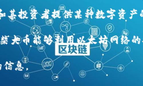 柴犬幣（Shiba Inu）是一個在以太坊區(qū)塊鏈上創(chuàng)建的加密貨幣。它作為一種去中心化的代幣，旨在為柴犬社區(qū)和其投資者提供某種數(shù)字資產(chǎn)的形式。Shiba Inu 是一種模仿狗狗幣（Dogecoin）的“模因貨幣”，并且在推出后迅速吸引了大量投資者的注意。

由于它運(yùn)行在以太坊平臺，因此所有與柴犬幣的交易和智能合約執(zhí)行都是在以太坊的區(qū)塊鏈上進(jìn)行的。這使得柴犬幣能夠利用以太坊網(wǎng)絡(luò)的安全性和功能，同時也使其交易手續(xù)費(fèi)受限于以太坊網(wǎng)絡(luò)的繁忙程度。

如果你對柴犬幣感興趣，除了了解它是在哪個區(qū)塊鏈上，還可以探索有關(guān)它的社區(qū)、技術(shù)背景和未來發(fā)展方向的信息。