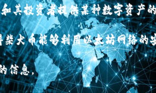 柴犬幣（Shiba Inu）是一個在以太坊區(qū)塊鏈上創(chuàng)建的加密貨幣。它作為一種去中心化的代幣，旨在為柴犬社區(qū)和其投資者提供某種數(shù)字資產(chǎn)的形式。Shiba Inu 是一種模仿狗狗幣（Dogecoin）的“模因貨幣”，并且在推出后迅速吸引了大量投資者的注意。

由于它運(yùn)行在以太坊平臺，因此所有與柴犬幣的交易和智能合約執(zhí)行都是在以太坊的區(qū)塊鏈上進(jìn)行的。這使得柴犬幣能夠利用以太坊網(wǎng)絡(luò)的安全性和功能，同時也使其交易手續(xù)費(fèi)受限于以太坊網(wǎng)絡(luò)的繁忙程度。

如果你對柴犬幣感興趣，除了了解它是在哪個區(qū)塊鏈上，還可以探索有關(guān)它的社區(qū)、技術(shù)背景和未來發(fā)展方向的信息。