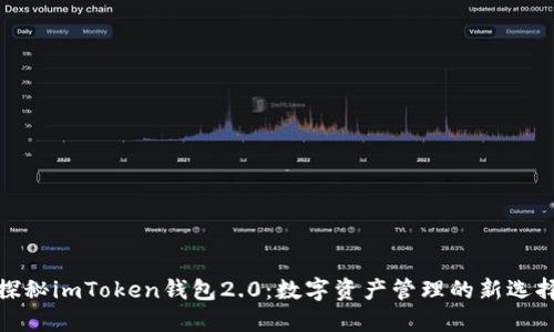 探秘imToken錢包2.0：數(shù)字資產(chǎn)管理的新選擇