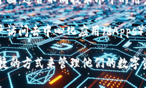 IM錢包指的是一種數(shù)字錢包，通常用于存儲和管理加密貨幣。它的主要功能包括：

1. **存儲加密資產(chǎn)**：IM錢包可以安全地存儲多種類型的加密貨幣，如比特幣、以太坊等，用戶可以方便地查看和管理他們的資產(chǎn)。

2. **進行交易**：用戶可以通過IM錢包進行加密貨幣之間的轉(zhuǎn)賬和交換，無需中介。

3. **安全性**：IM錢包通常具備先進的安全功能，如私鑰加密、多重身份驗證等，能有效保護用戶的資金安全。

4. **用戶友好**：很多IM錢包設計上都注重用戶體驗，提供簡單易用的界面，適合不同技術水平的用戶。

5. **與區(qū)塊鏈集成**：IM錢包可以與各種區(qū)塊鏈平臺進行連接，允許用戶訪問去中心化應用（dApps）等服務。

IM錢包的流行與加密貨幣的普及密切相關，它為用戶提供了一個安全便捷的方式來管理他們的數(shù)字資產(chǎn)。由于區(qū)塊鏈技術的不斷發(fā)展，IM錢包的功能和安全性也在不斷提升。