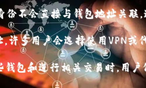 創(chuàng)建IM錢包（如比特幣錢包等）的過程中，會(huì)涉及到生成的一些信息，但一般情況下，IM錢包內(nèi)部信息與用戶隱私相對(duì)保護(hù)，無法直接通過錢包獲取用戶的IP地址。

以下是一些常見的相關(guān)信息：

1. **公鑰和私鑰**：IM錢包會(huì)生成一對(duì)密鑰，公鑰可公開用于接收資金，而私鑰則需要妥善保管，用于管理錢包中的資產(chǎn)。

2. **交易記錄**：雖然錢包本身可能不會(huì)顯示IP地址，但通過區(qū)塊鏈瀏覽器可以查看與某個(gè)錢包地址有關(guān)的交易記錄。

3. **用戶IP隱私**：在許多去中心化的系統(tǒng)中，用戶的IP地址和身份不會(huì)直接與錢包地址關(guān)聯(lián)，這也有助于保護(hù)用戶的隱私。

4. **使用VPN/代理**：如果不想讓任何人知道自己的實(shí)際IP地址，許多用戶會(huì)選擇使用VPN或代理服務(wù)，這樣即使在進(jìn)行交易時(shí)，也不容易被追溯到原始IP。

總之，IM錢包創(chuàng)建過程中并不會(huì)暴露個(gè)人的IP信息，但在使用這些錢包和進(jìn)行相關(guān)交易時(shí)，用戶仍需注意保護(hù)自己的隱私。