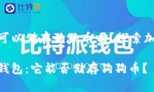 imToken錢包可以儲(chǔ)存狗狗幣嗎？探索加密貨幣的選擇

解密imToken錢包：它能否儲(chǔ)存狗狗幣？