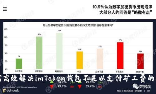 如何高效解決imToken錢包不足以支付礦工費(fèi)的問題