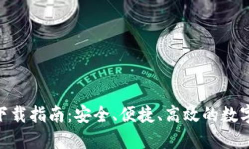 imtoken錢包下載指南：安全、便捷、高效的數(shù)字資產(chǎn)管理工具