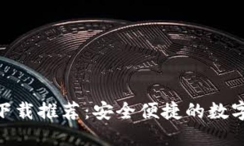 imToken錢包下載推薦：安全便捷的數(shù)字資產(chǎn)管理工具