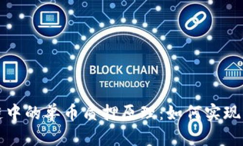 深入解析區(qū)塊鏈中的單幣質(zhì)押原理：如何實(shí)現(xiàn)高效的資產(chǎn)管理