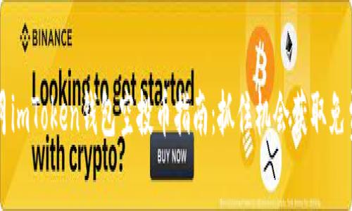 2023年8月imToken錢包空投幣指南：抓住機(jī)會(huì)獲取免費(fèi)數(shù)字資產(chǎn)