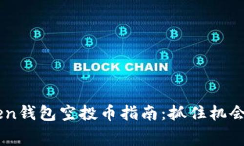 2023年8月imToken錢包空投幣指南：抓住機(jī)會(huì)獲取免費(fèi)數(shù)字資產(chǎn)