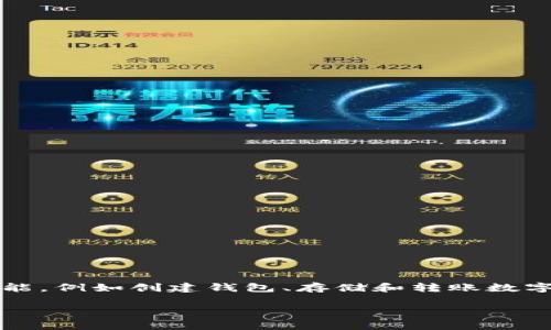 下載 imToken 錢包是免費(fèi)的。用戶可以直接從官方網(wǎng)站或各大應(yīng)用商店（如蘋果 App Store 或安卓應(yīng)用商店）免費(fèi)下載和安裝 imToken。使用該錢包的基本功能，例如創(chuàng)建錢包、存儲(chǔ)和轉(zhuǎn)賬數(shù)字資產(chǎn)等也不需要支付費(fèi)用。不過，用戶在進(jìn)行區(qū)塊鏈交易（如轉(zhuǎn)賬時(shí)）可能需要支付網(wǎng)絡(luò)手續(xù)費(fèi)（Gas fee），這與錢包本身無關(guān)，而是交易所涉及的區(qū)塊鏈網(wǎng)絡(luò)特性。

如果你有更具體的問題或想了解更多細(xì)節(jié)，請(qǐng)隨時(shí)告訴我！